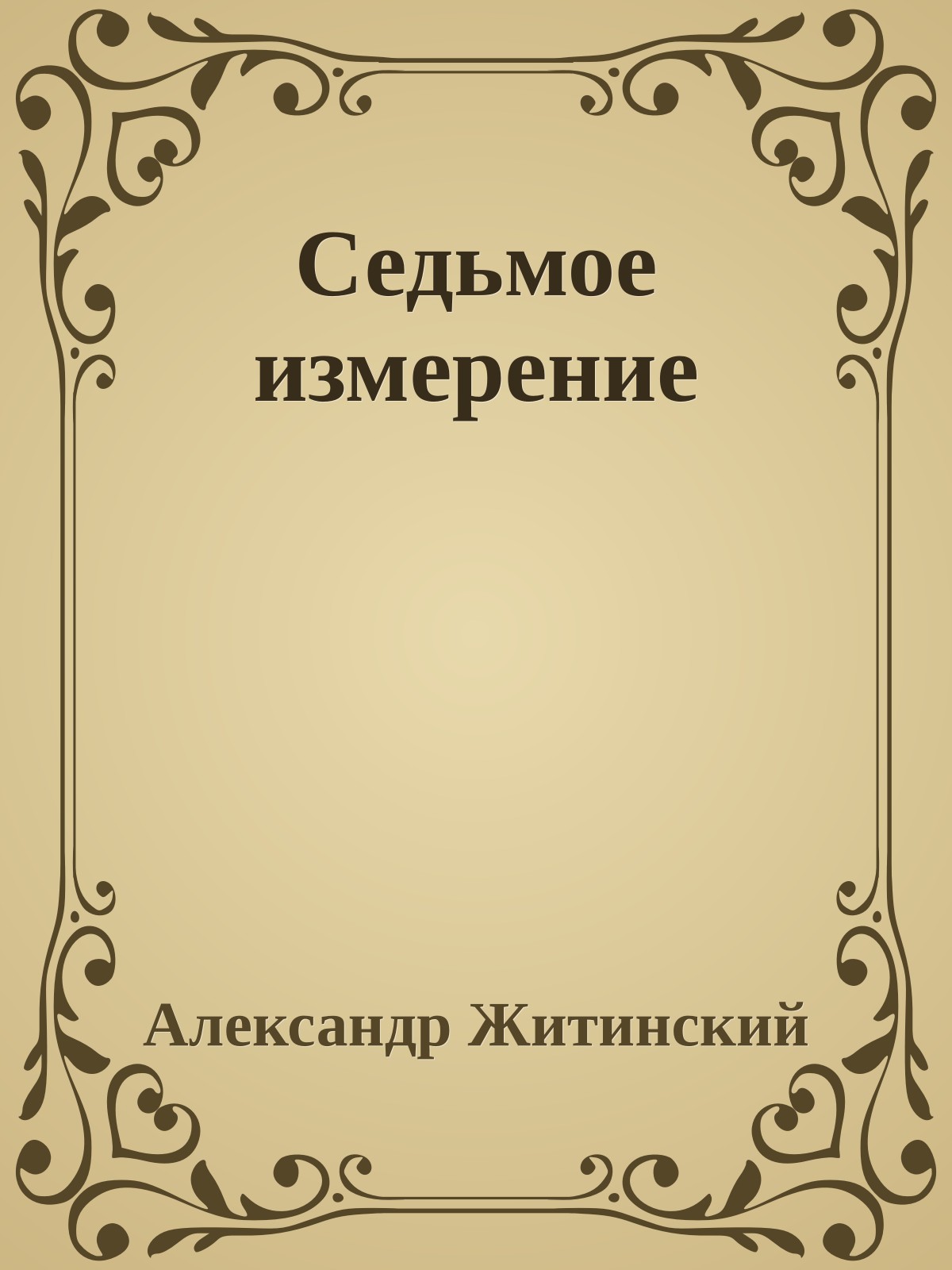 Седьмое измерение