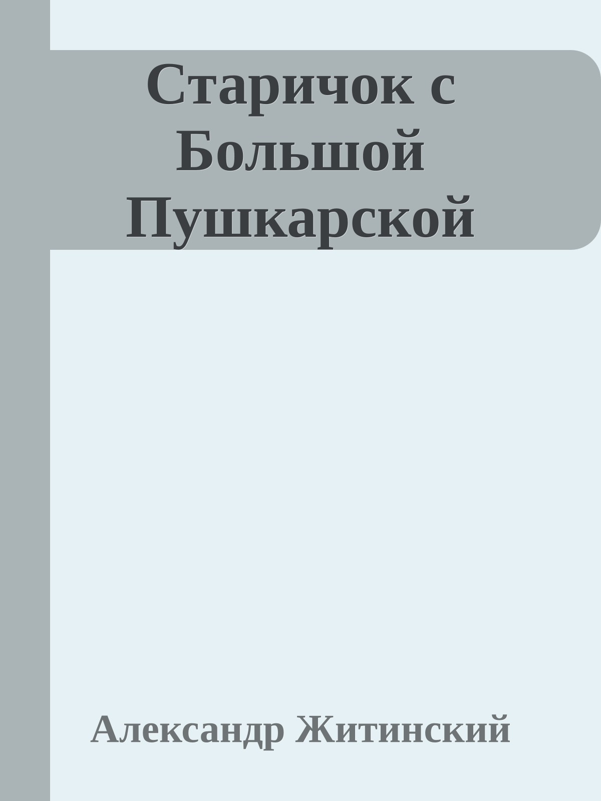 Старичок с Большой Пушкарской