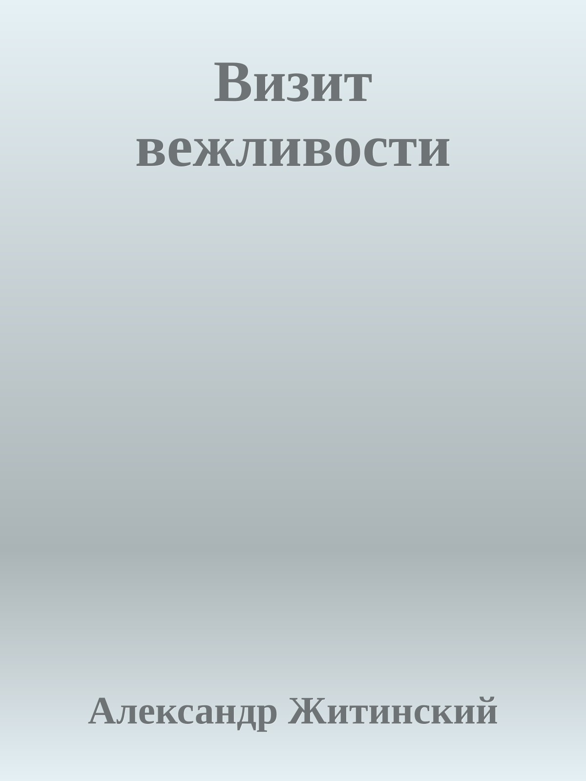 Визит вежливости