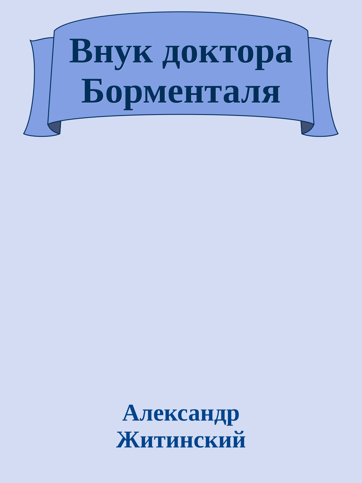 Внук доктора Борменталя