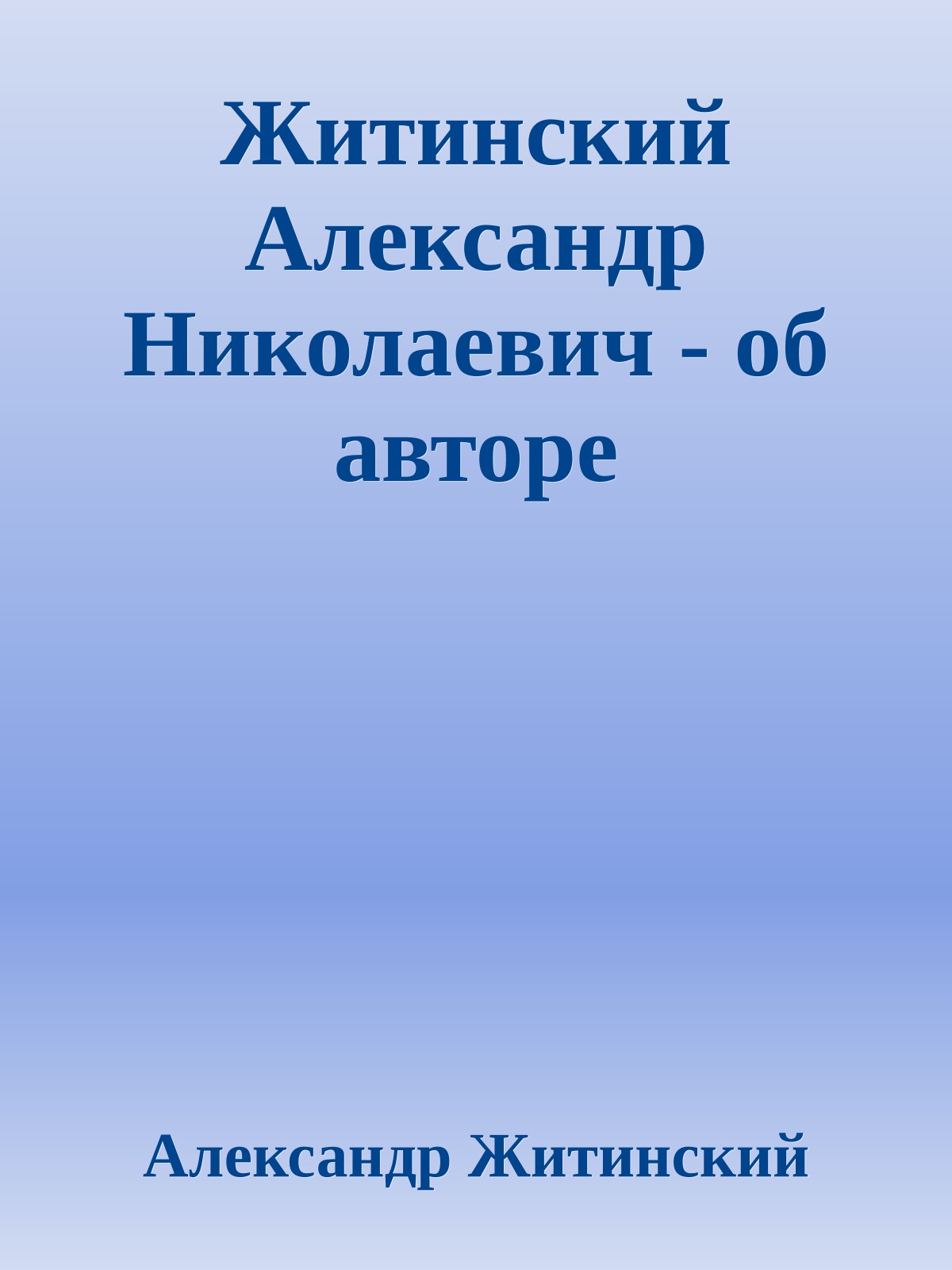 Житинский Александр Николаевич - об авторе