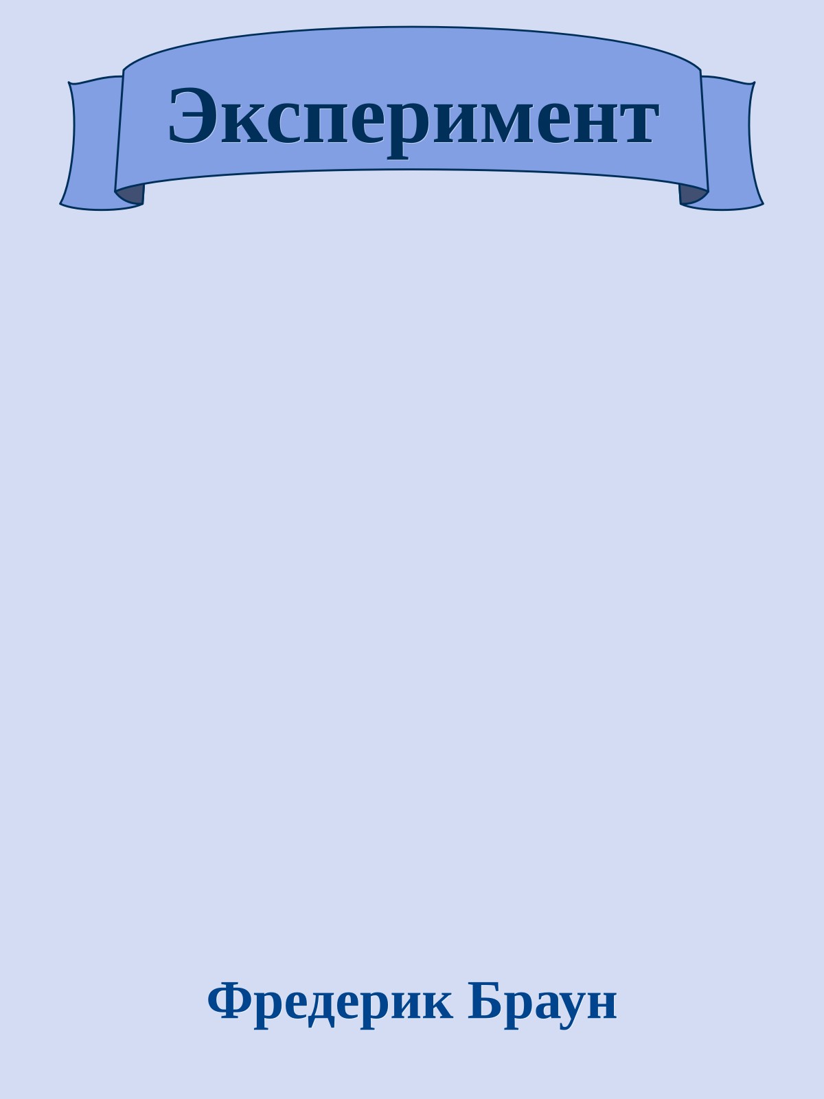 Эксперимент