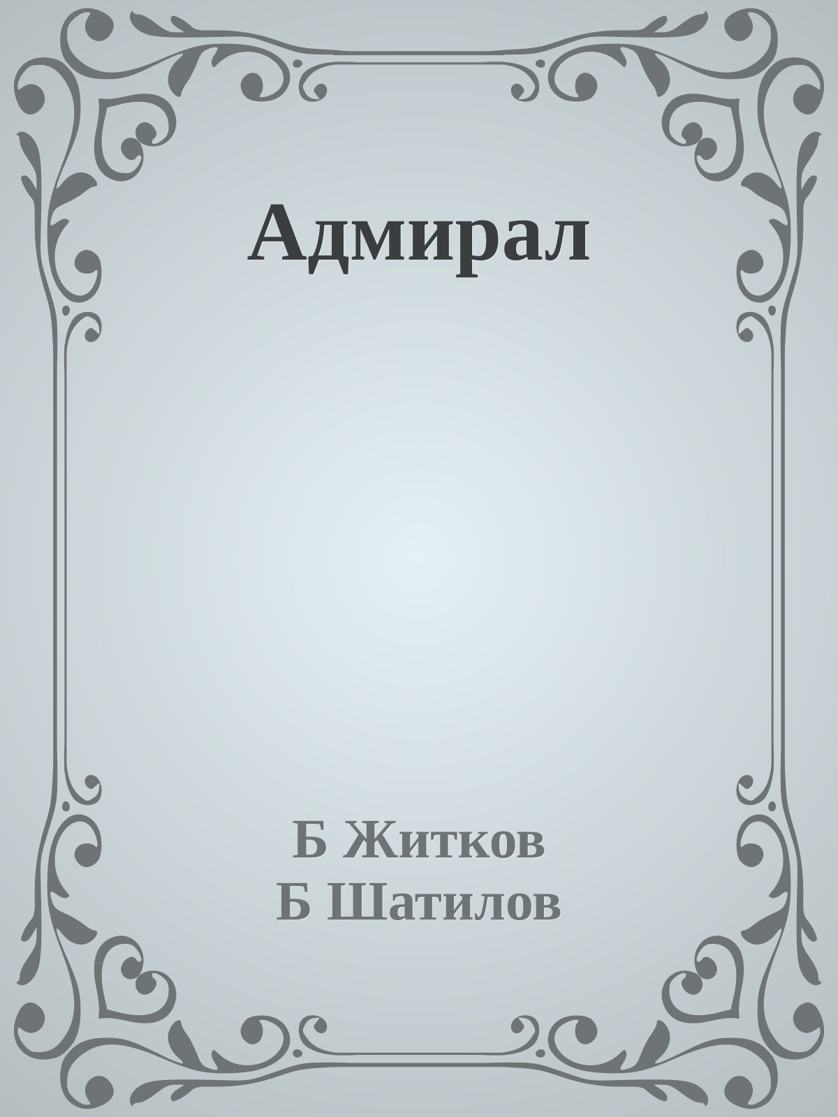 Адмирал