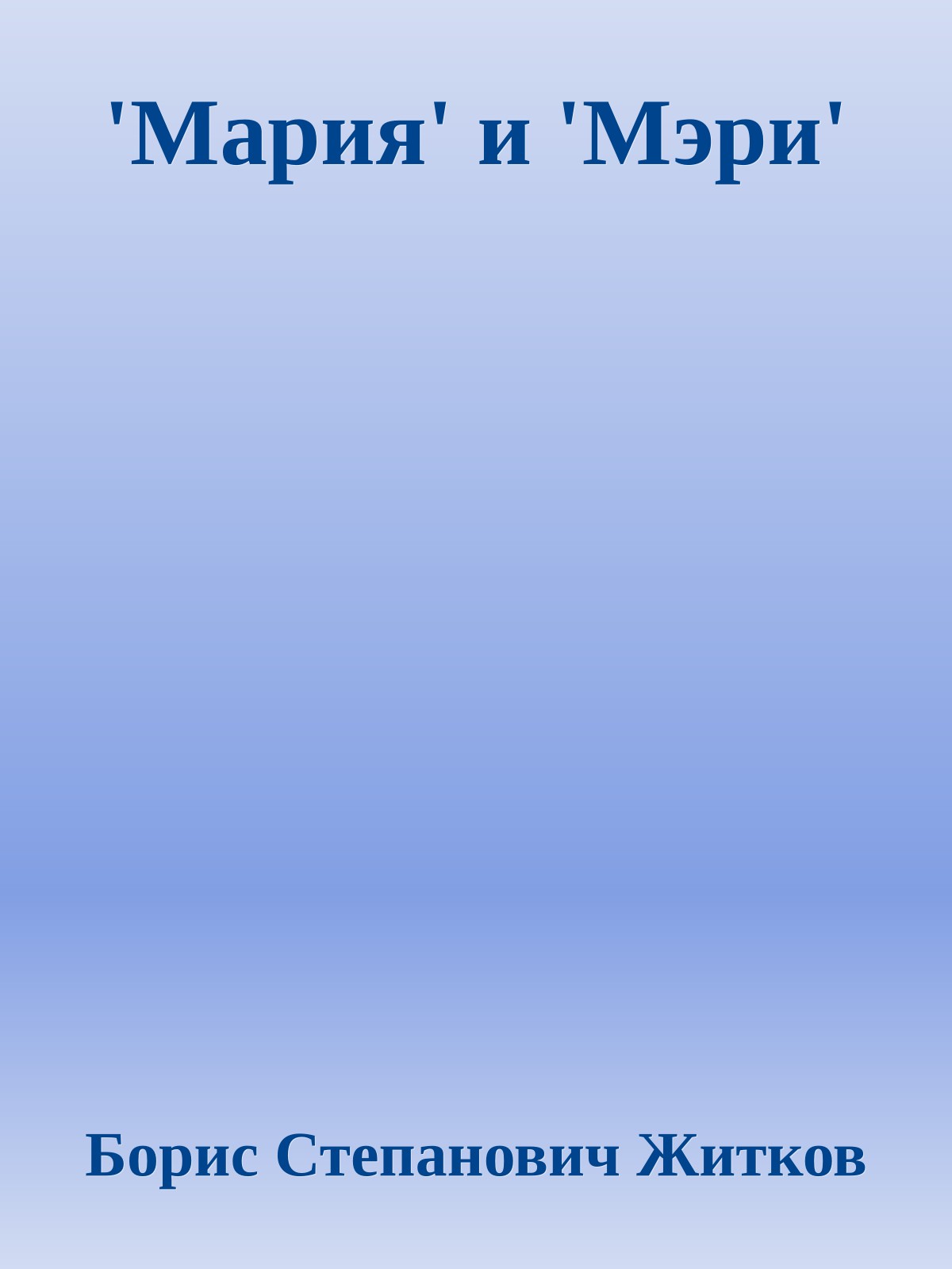 'Мария' и 'Мэри'