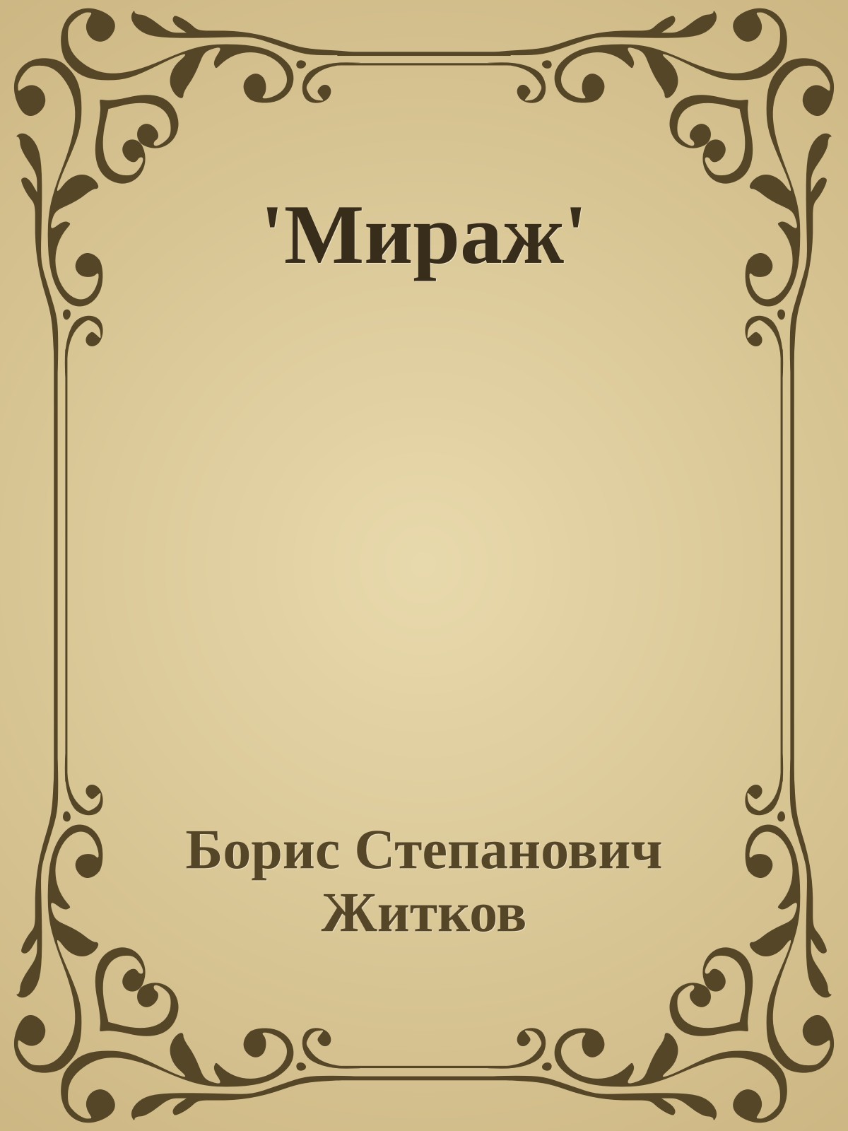 'Мираж'