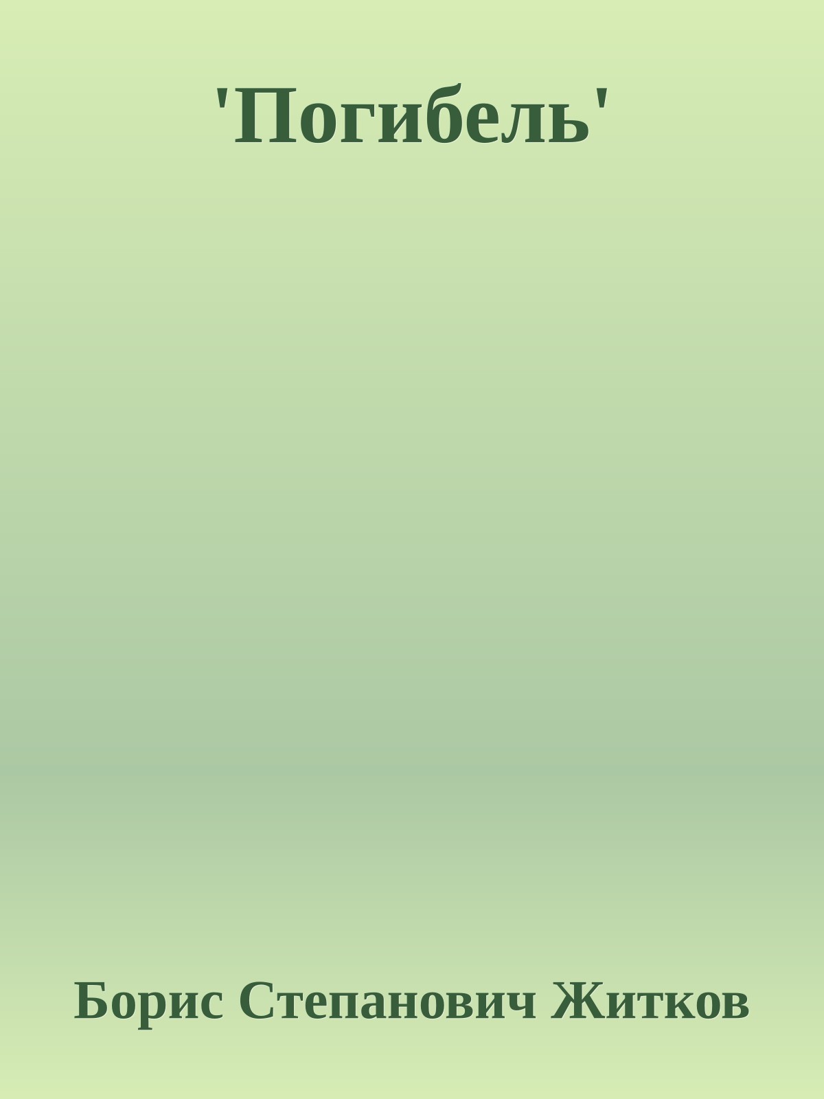 'Погибель'