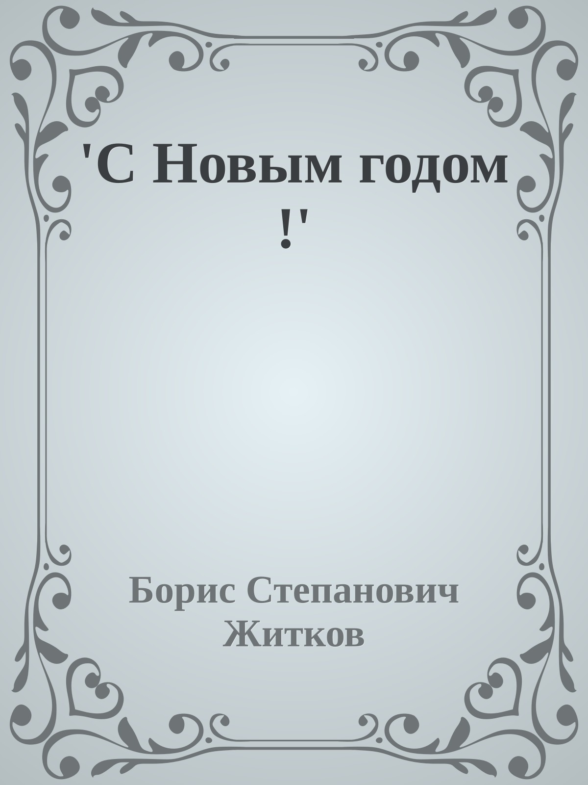 'С Новым годом !'