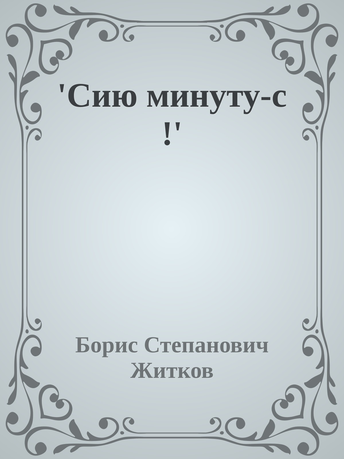 'Сию минуту-с !'