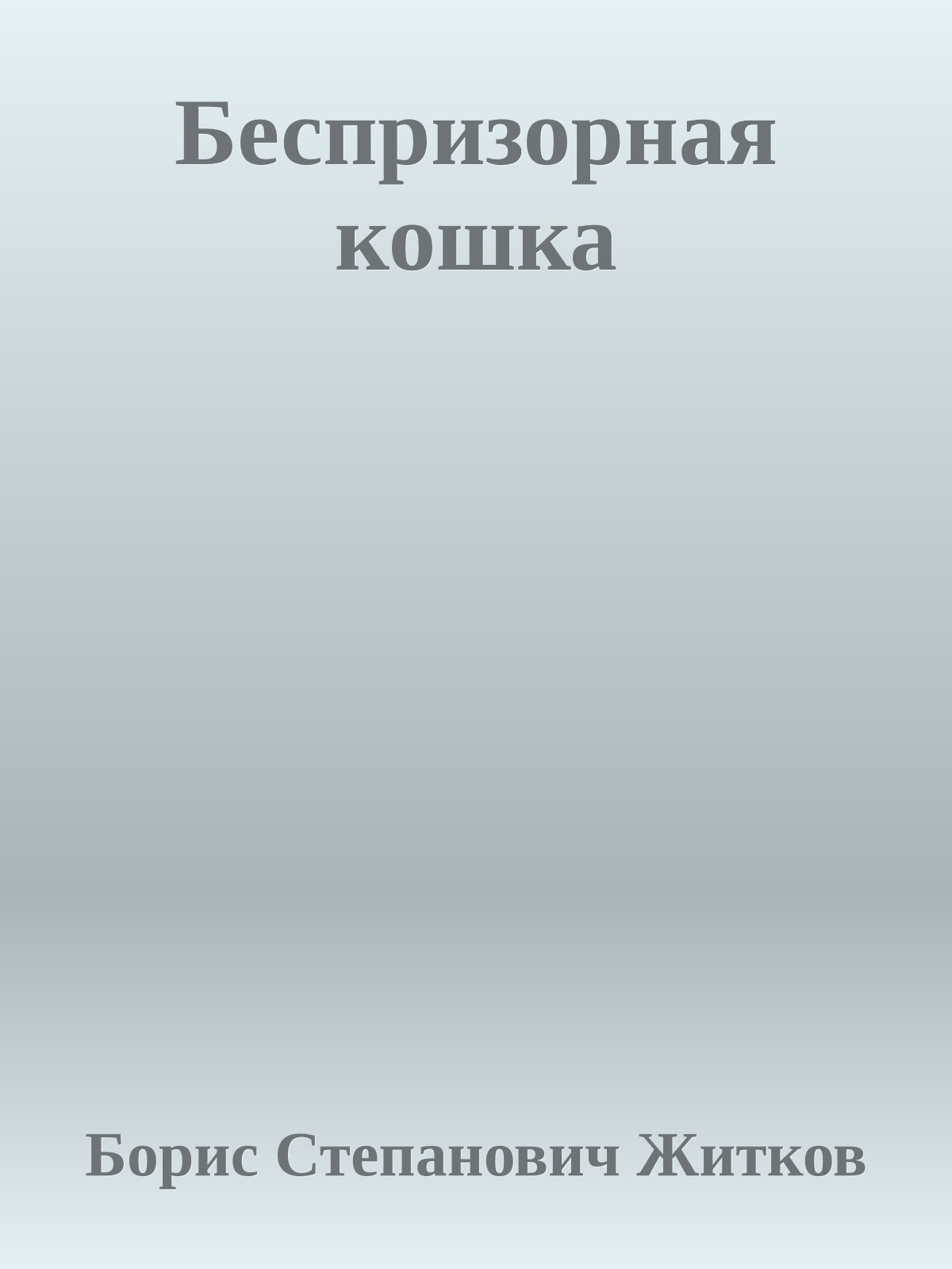 Беспризорная кошка