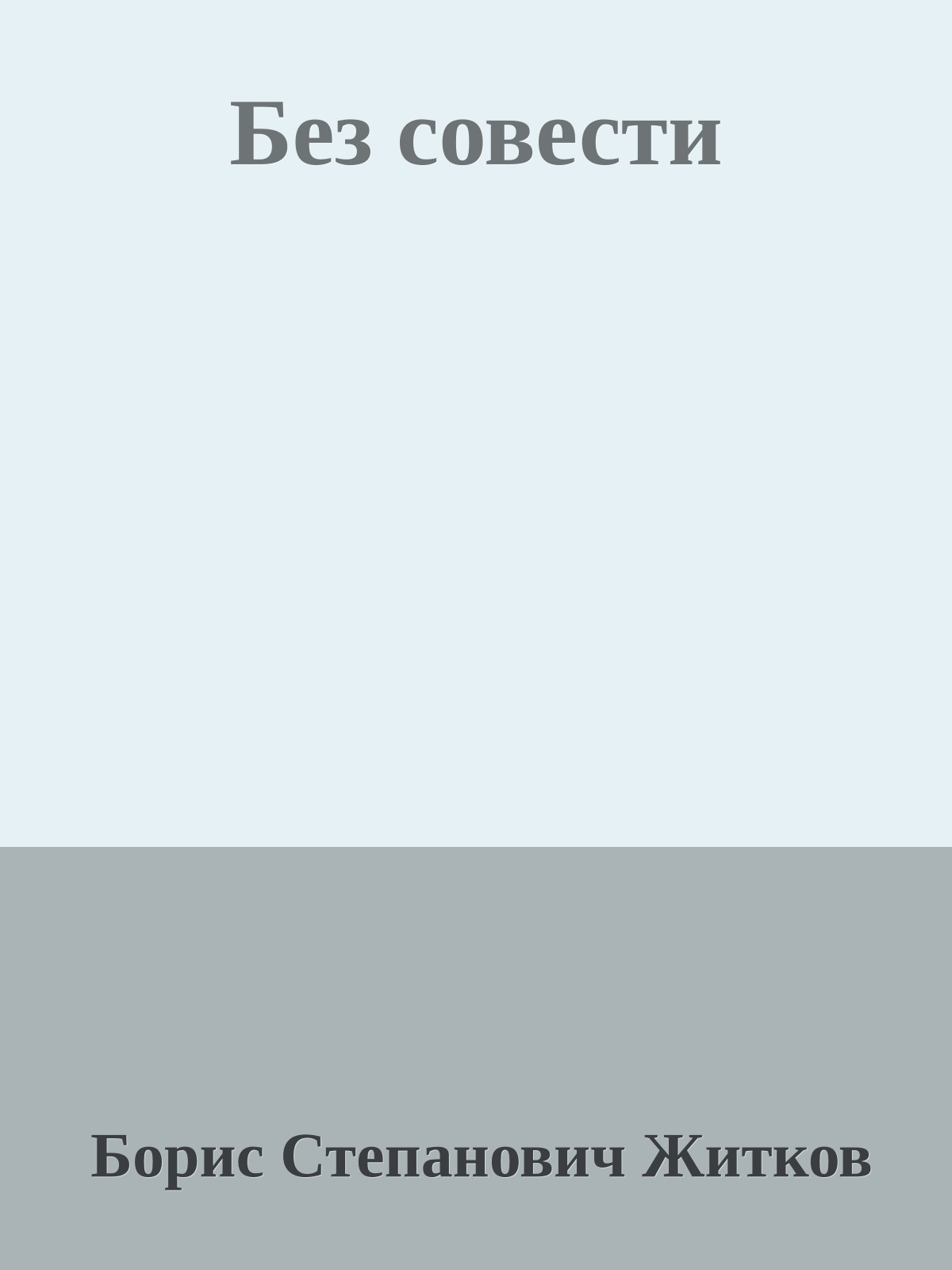 Без совести