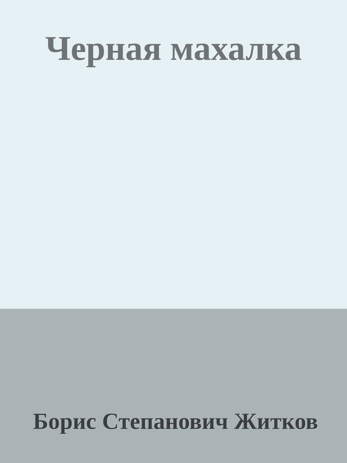 Черная махалка