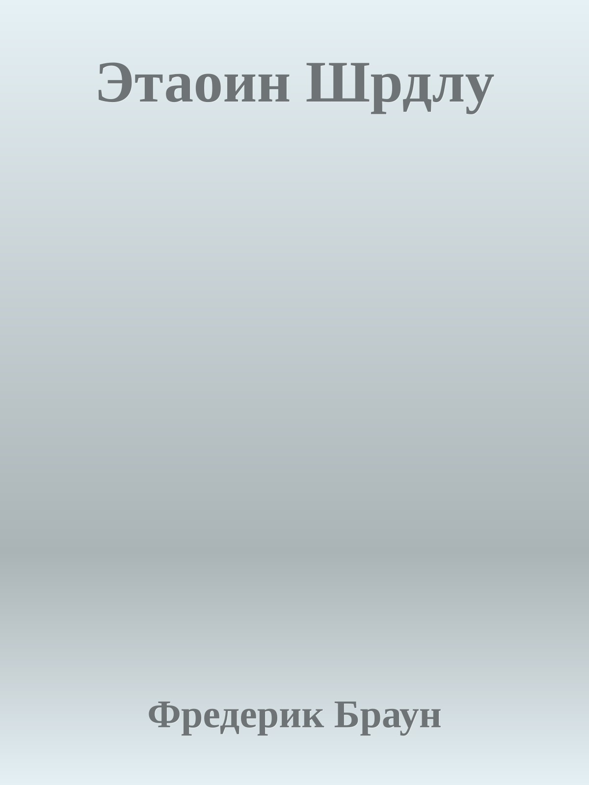 Этаоин Шрдлу