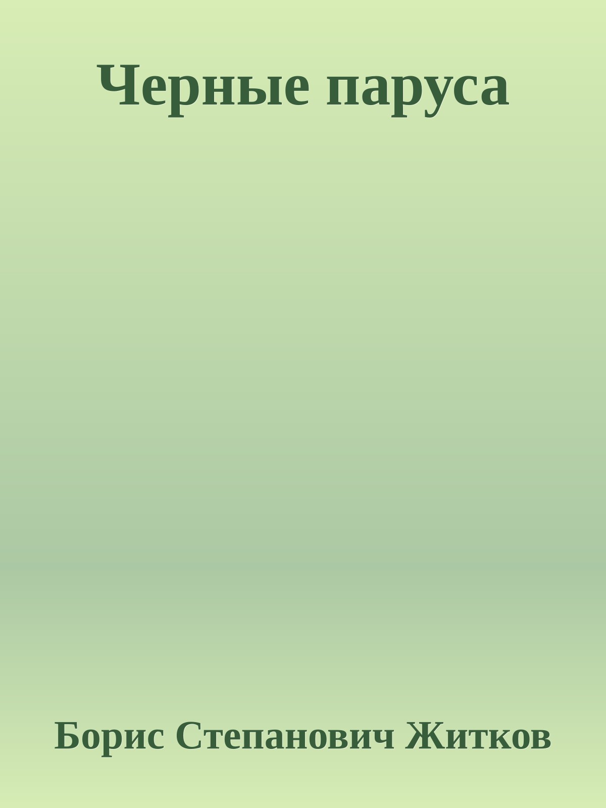 Черные паруса