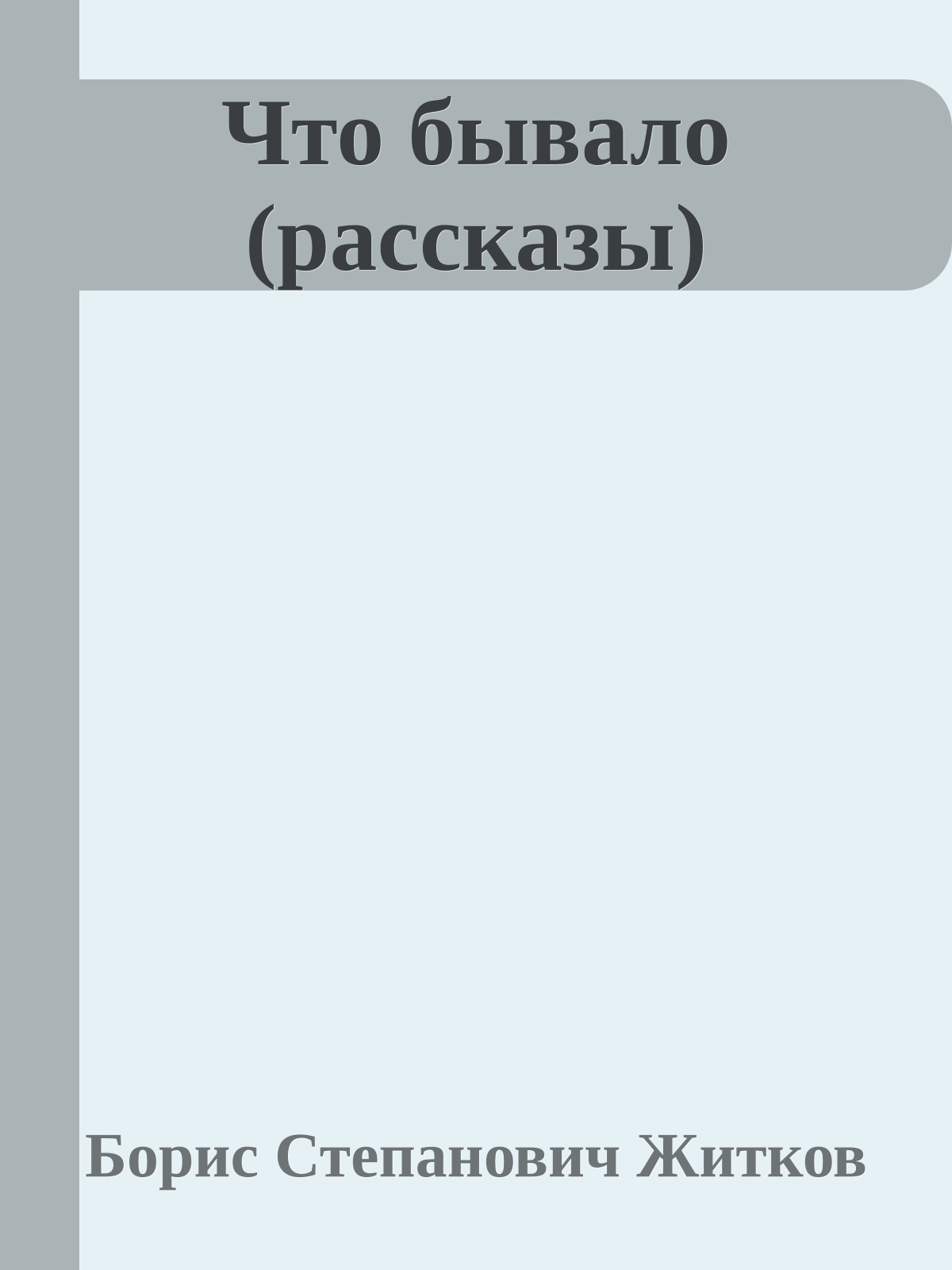 Что бывало (рассказы)