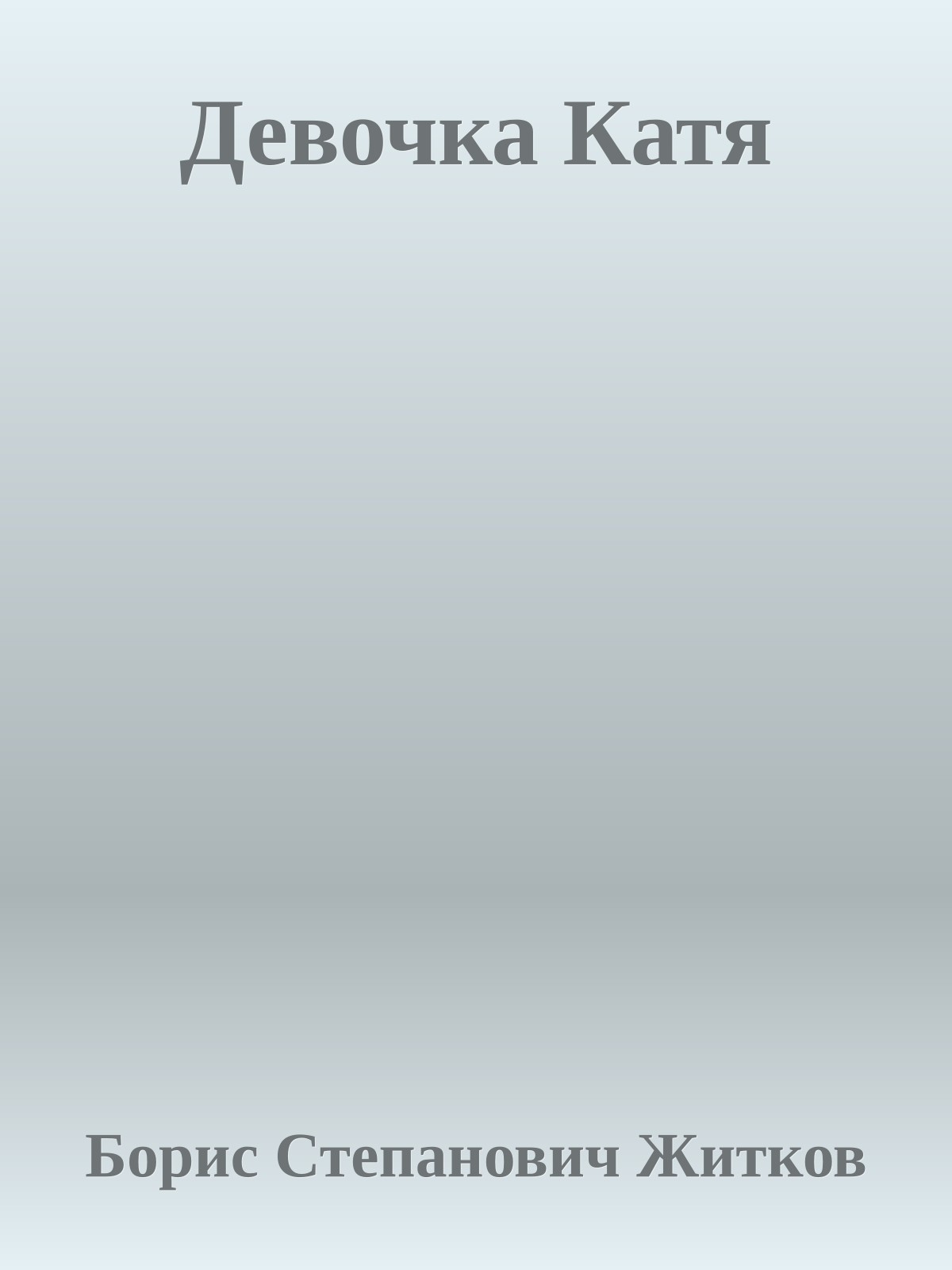 Девочка Катя