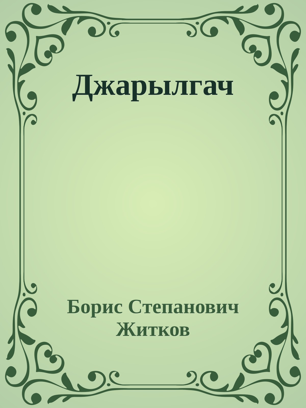 Джарылгач