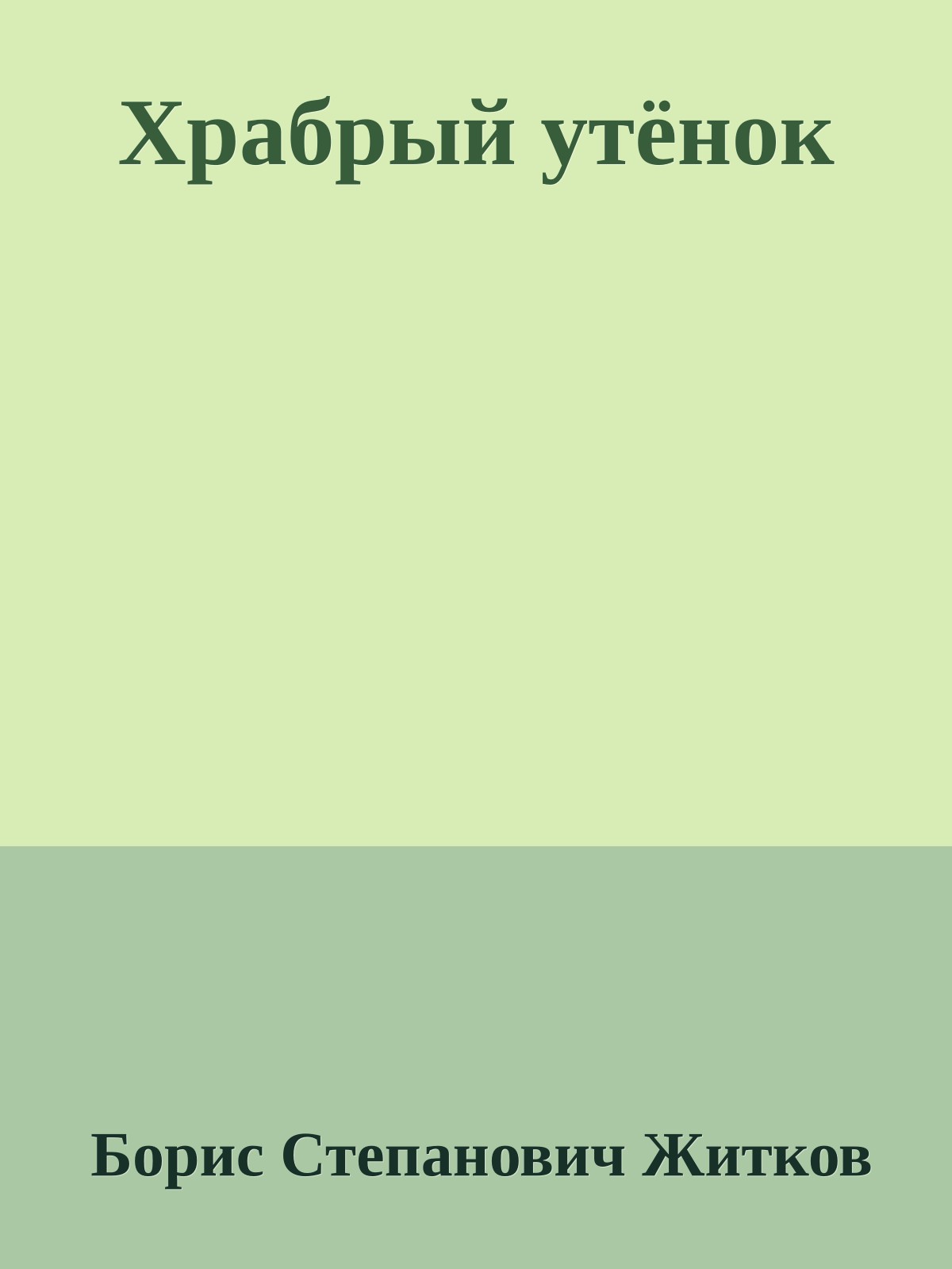 Храбрый утёнок