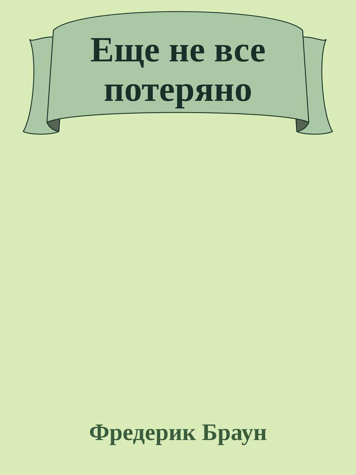 Еще не все потеряно
