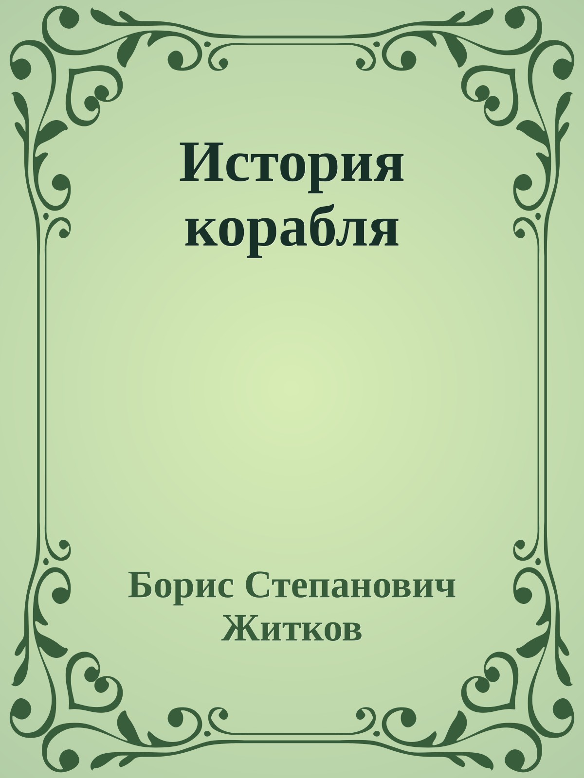 История корабля