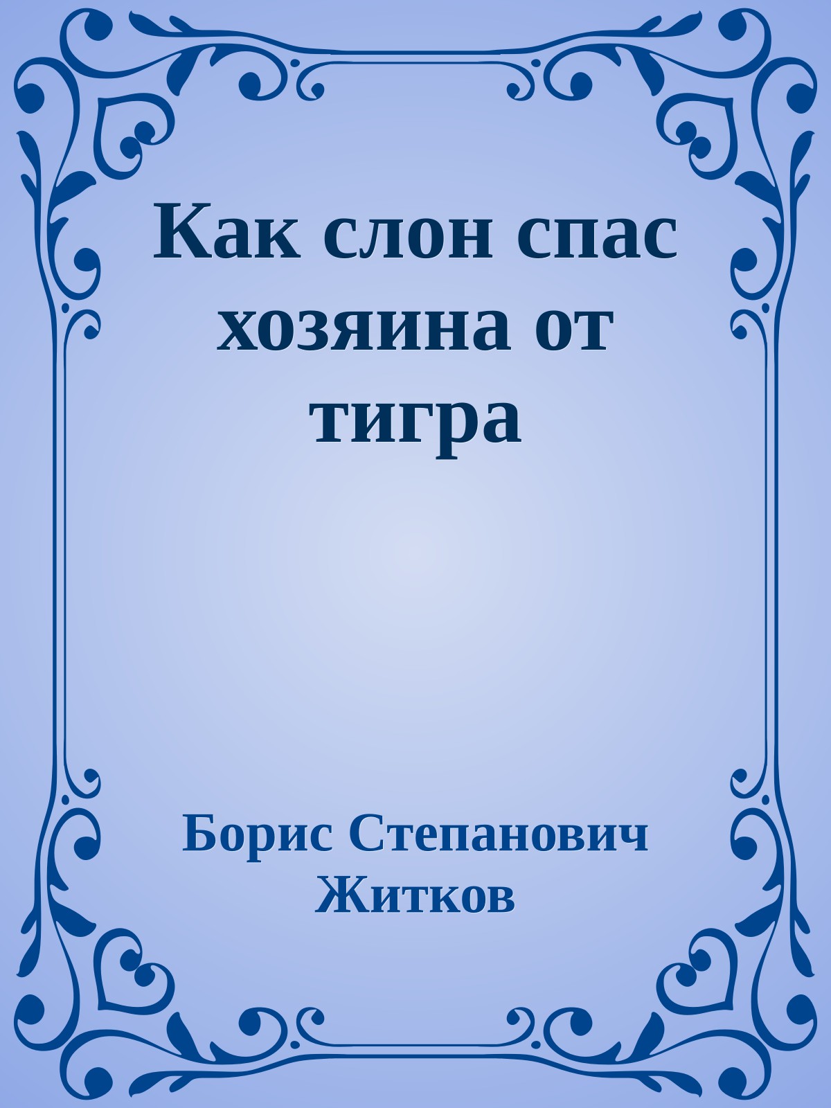 Как слон спас хозяина от тигра