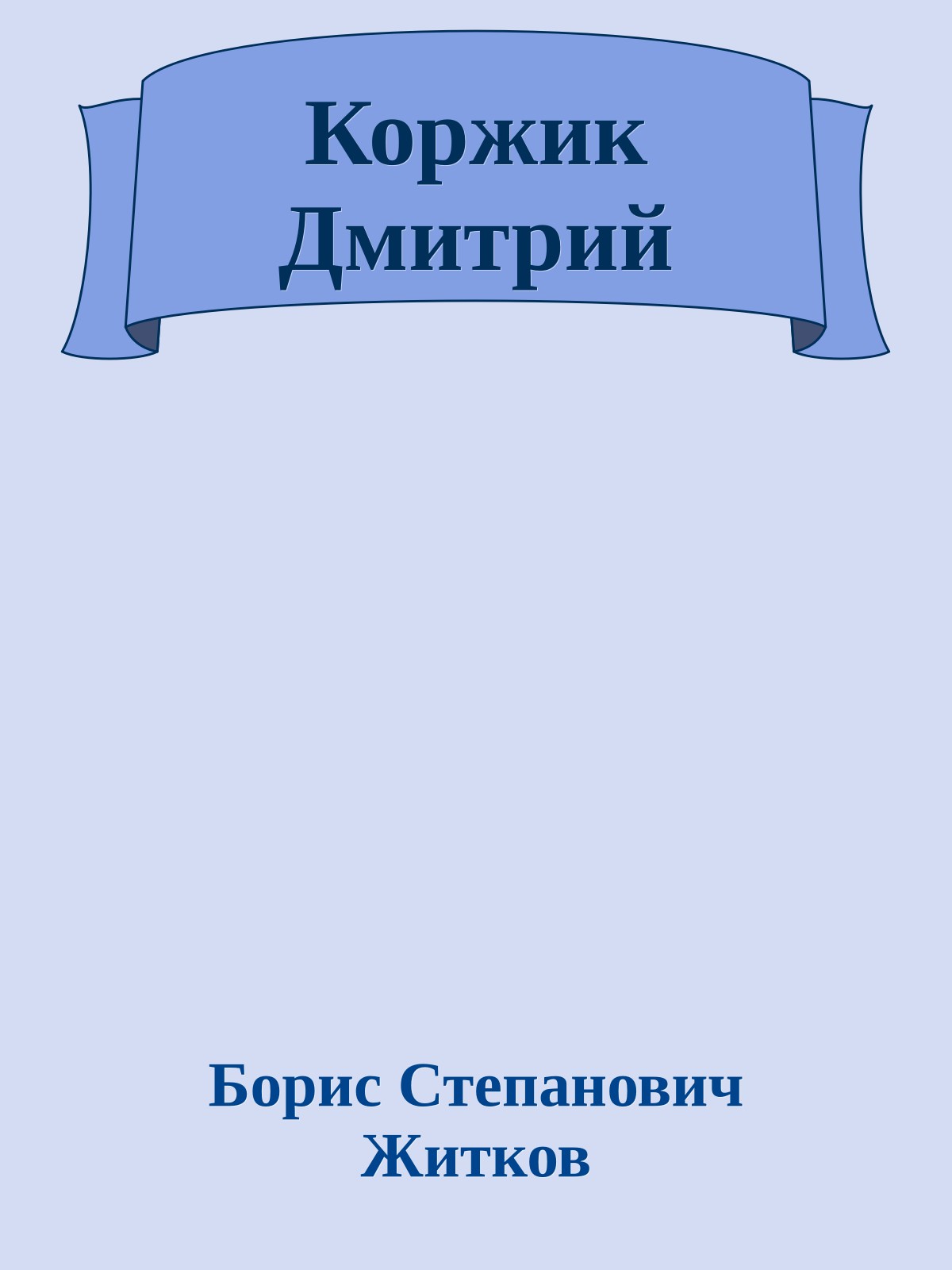 Коржик Дмитрий