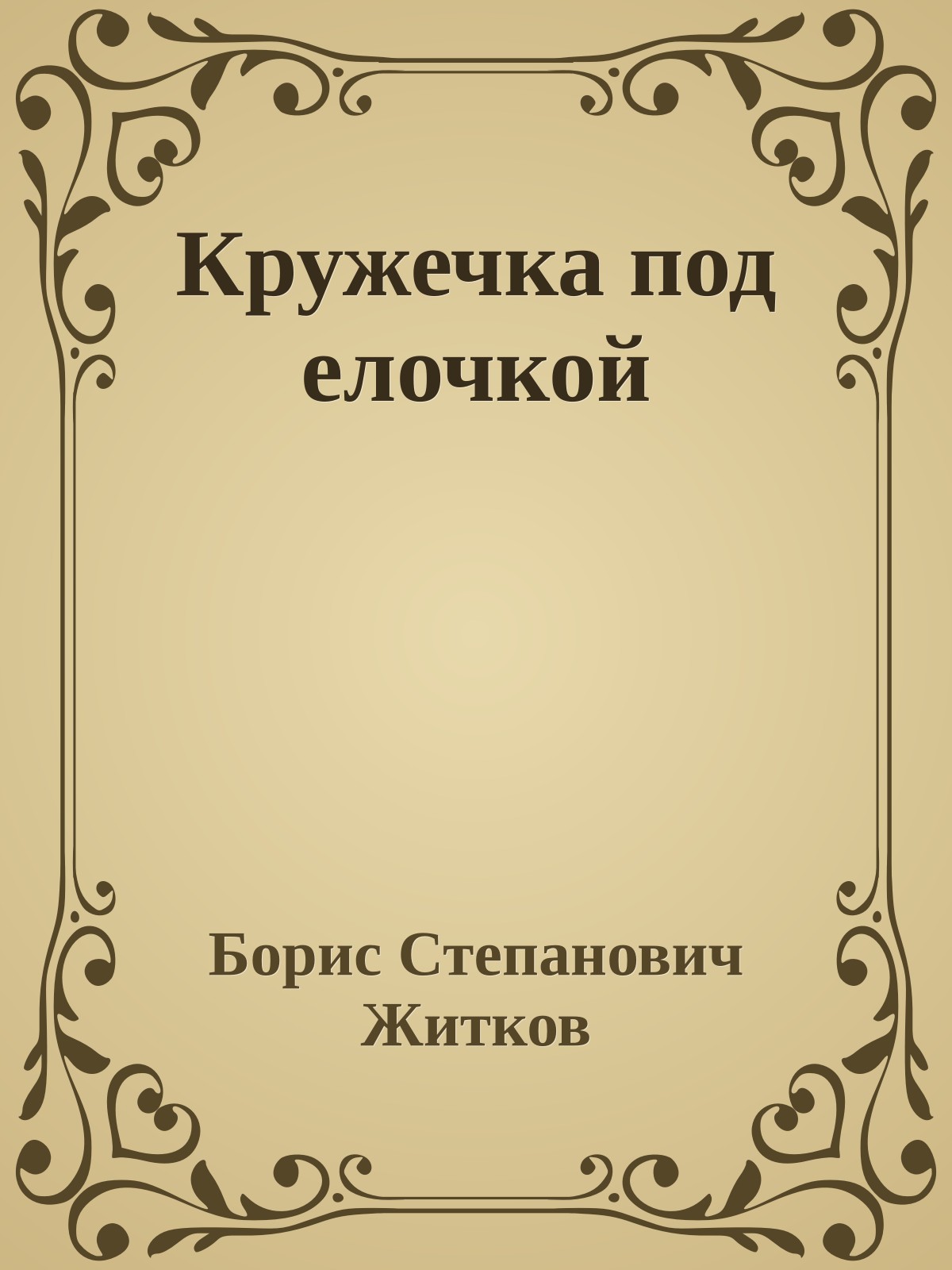 Кружечка под елочкой