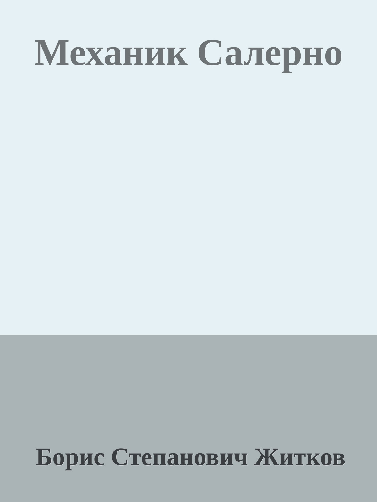 Механик Салерно