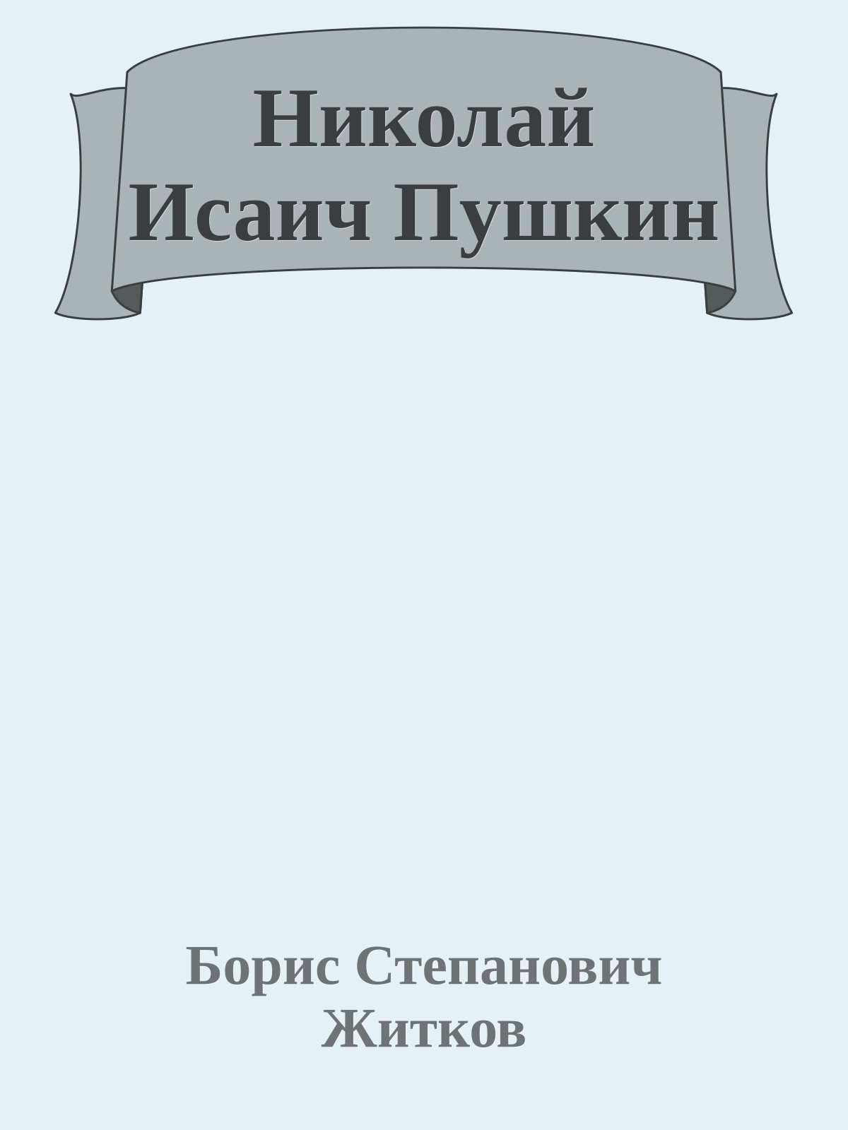 Николай Исаич Пушкин