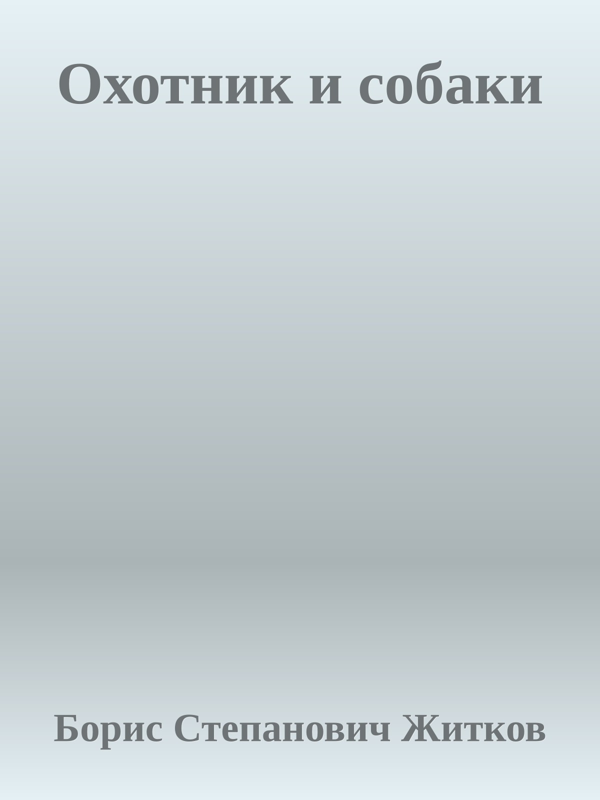 Охотник и собаки