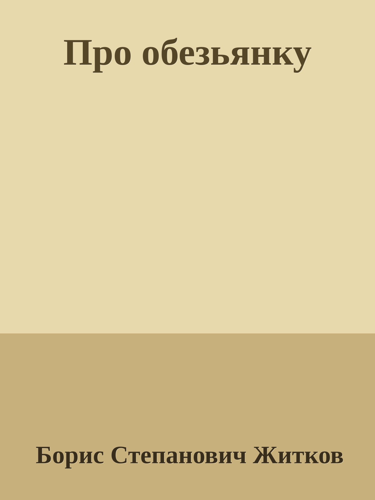 Про обезьянку