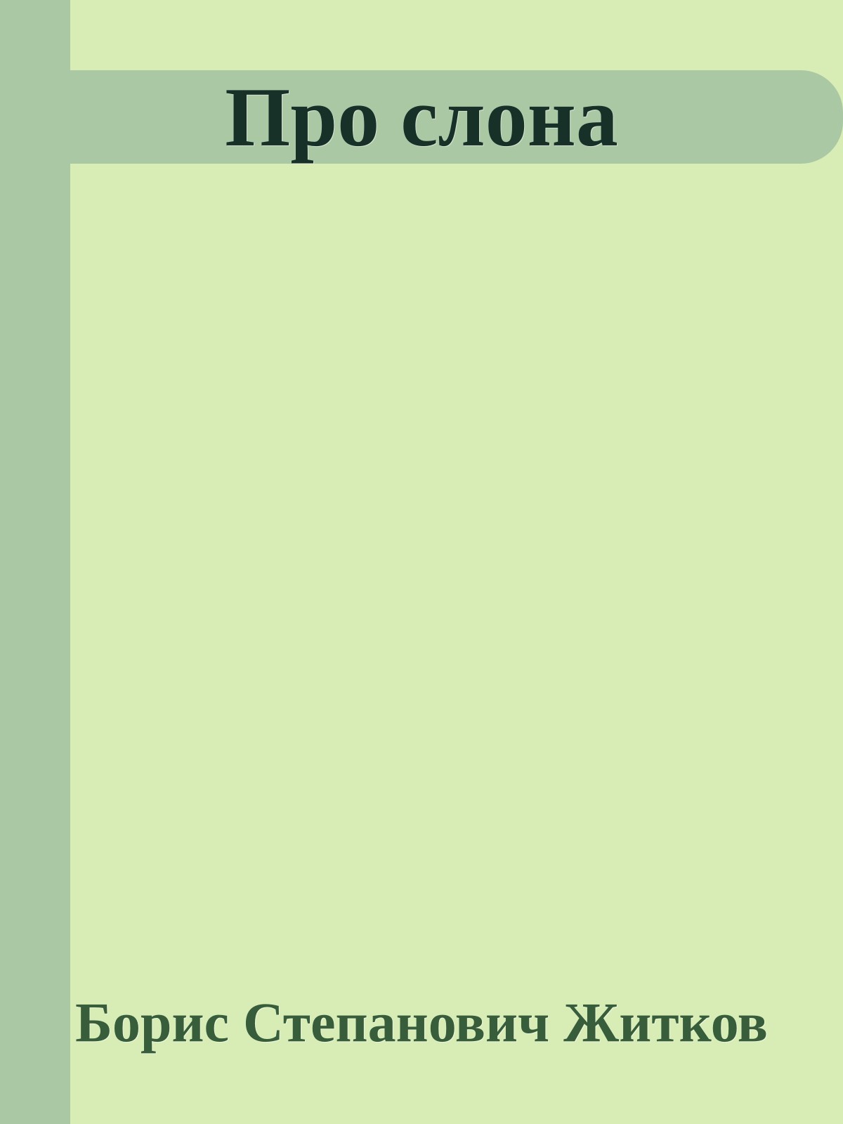 Про слона