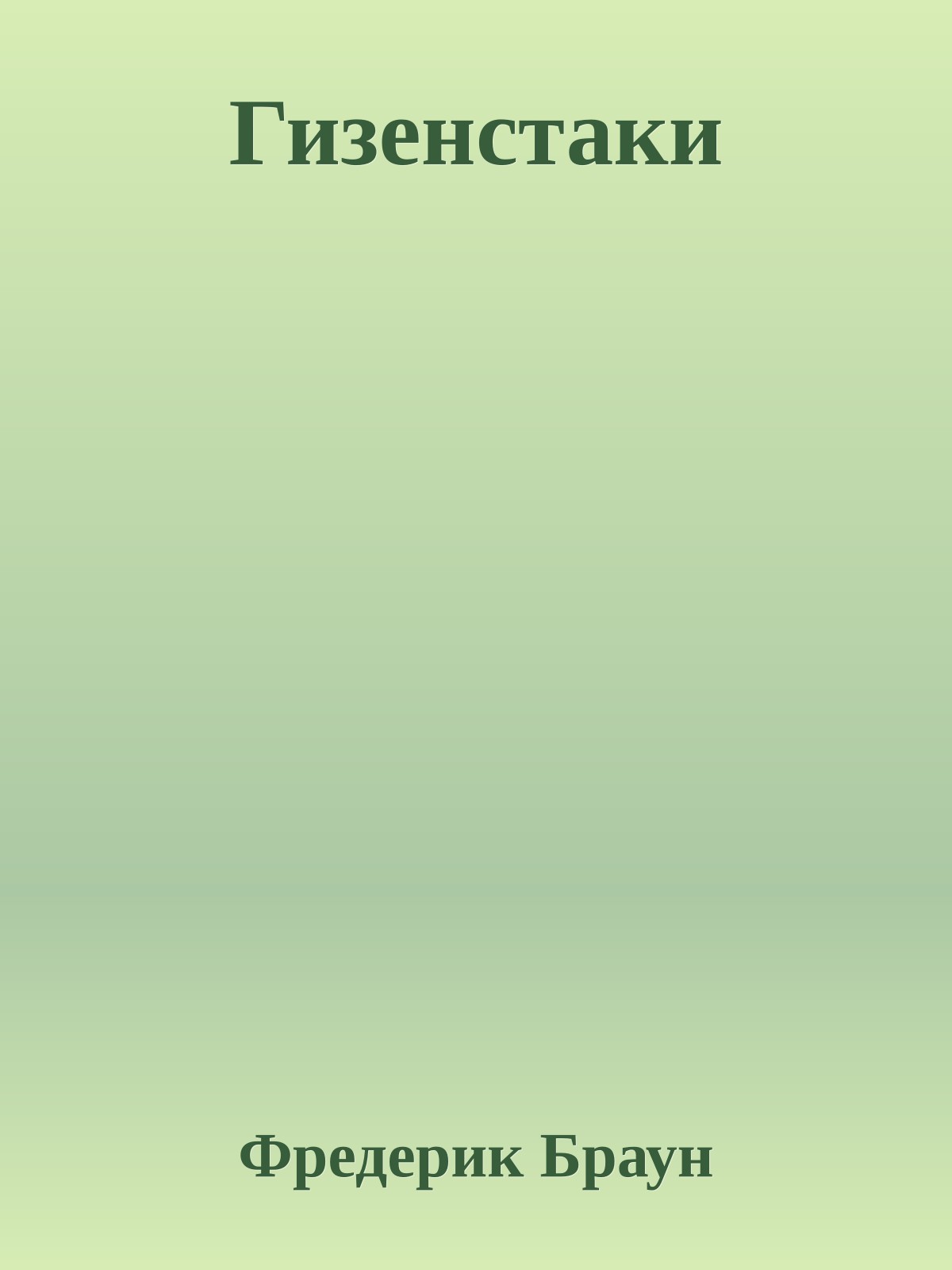 Гизенстаки