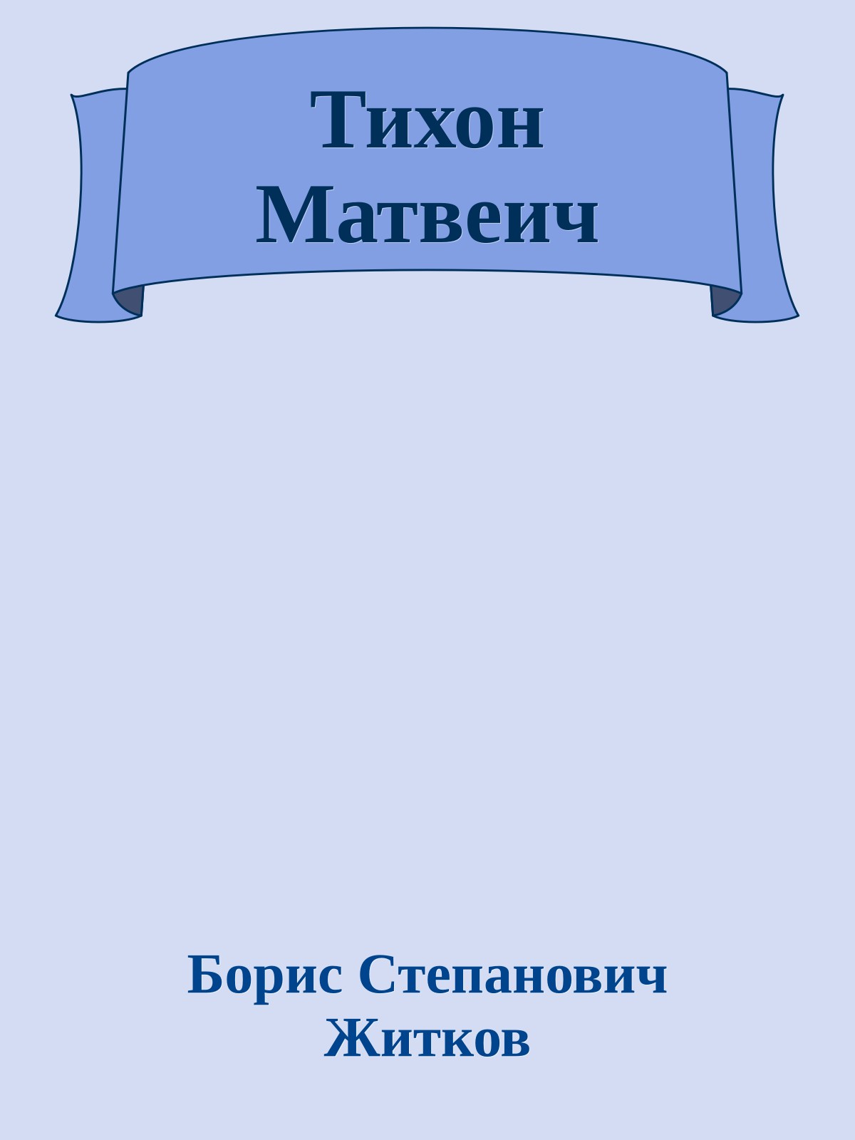 Тихон Матвеич