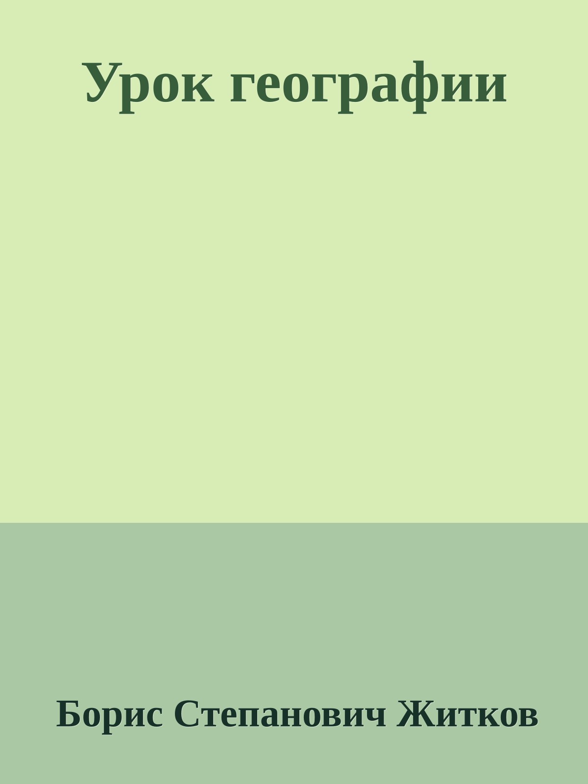 Урок географии