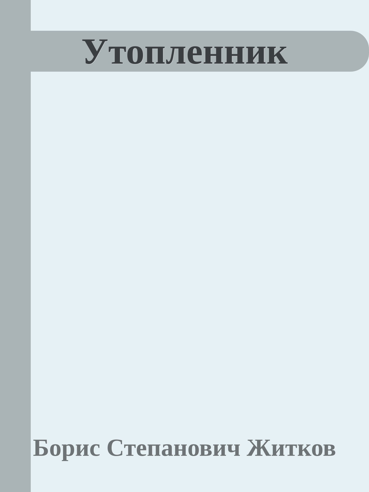 Утопленник