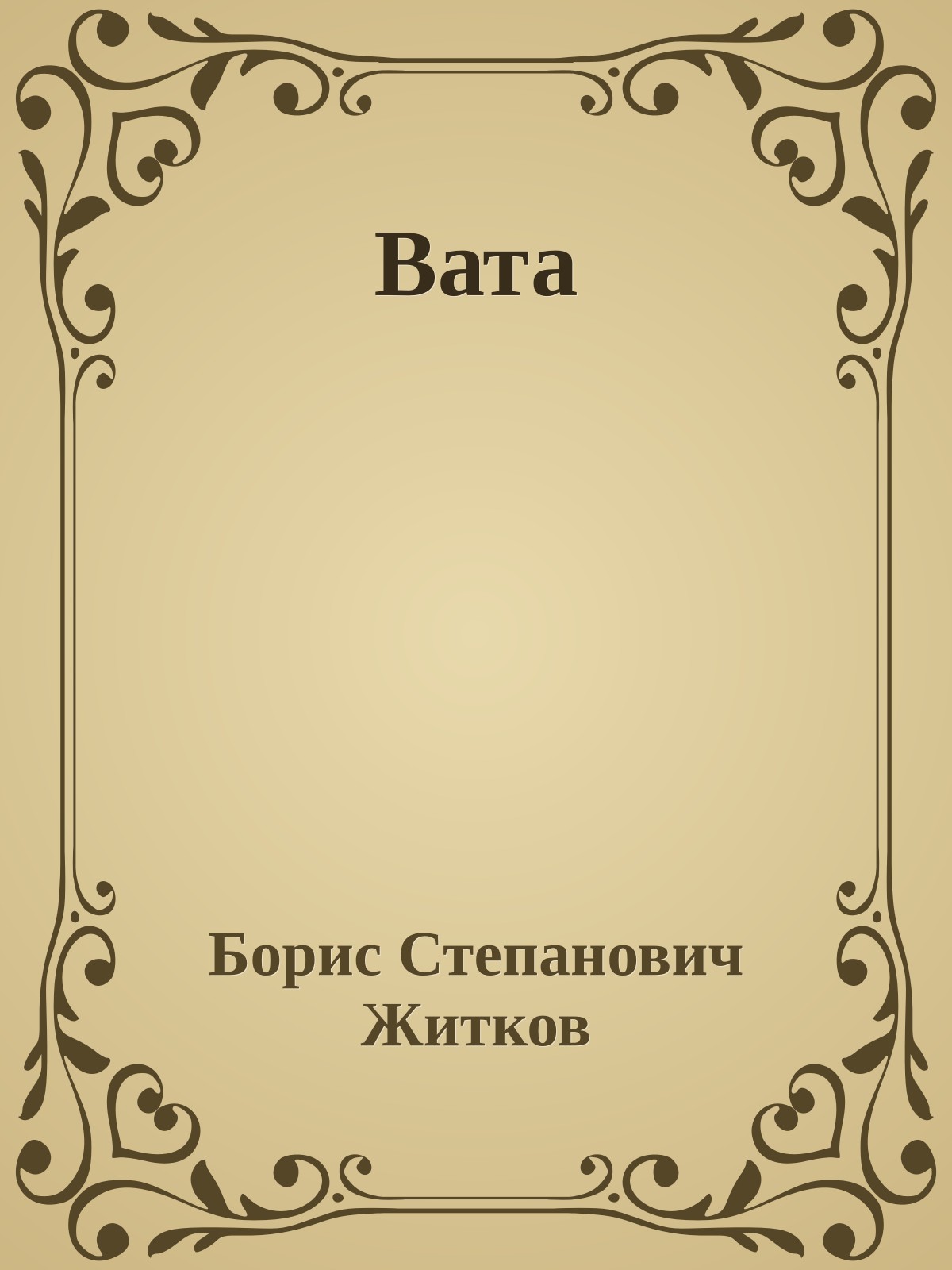 Вата
