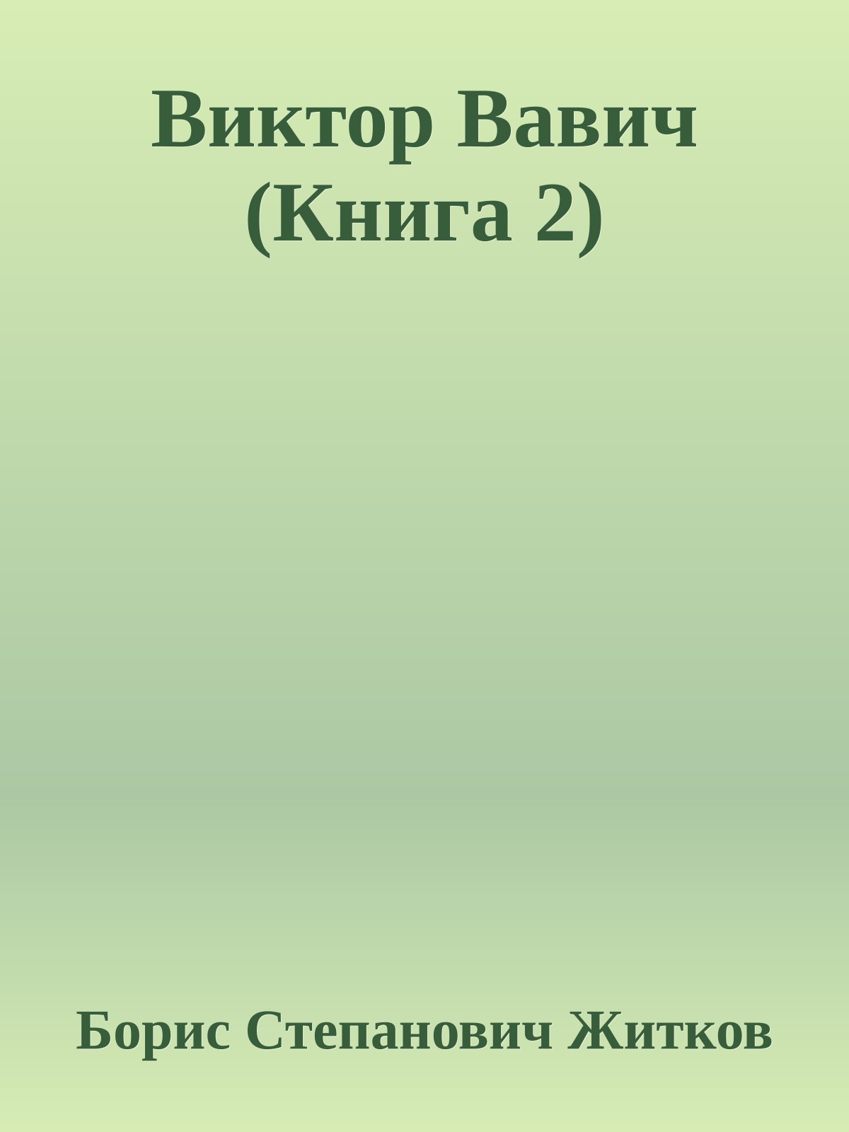 Виктор Вавич (Книга 2)