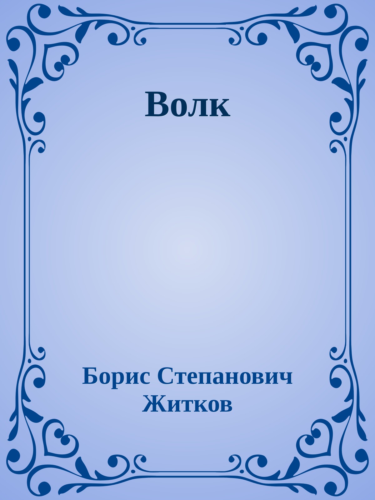 Волк