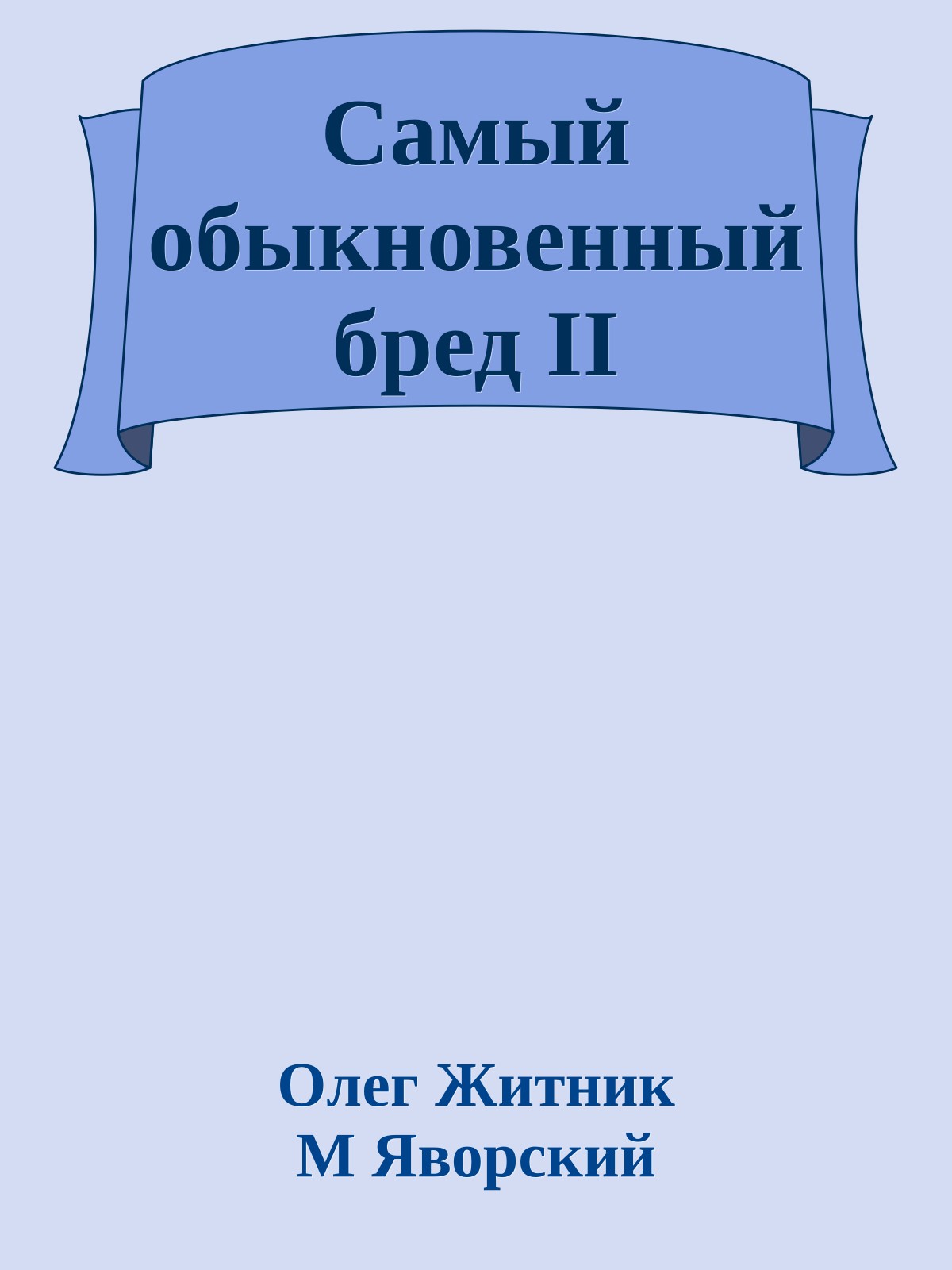 Самый обыкновенный бред II