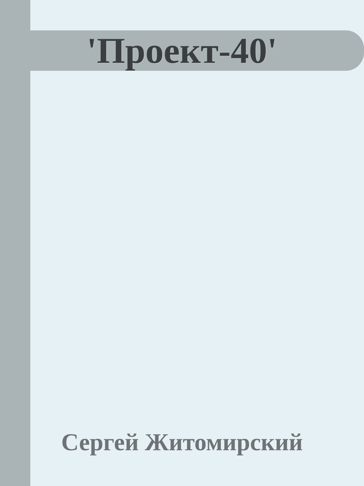 'Проект-40'