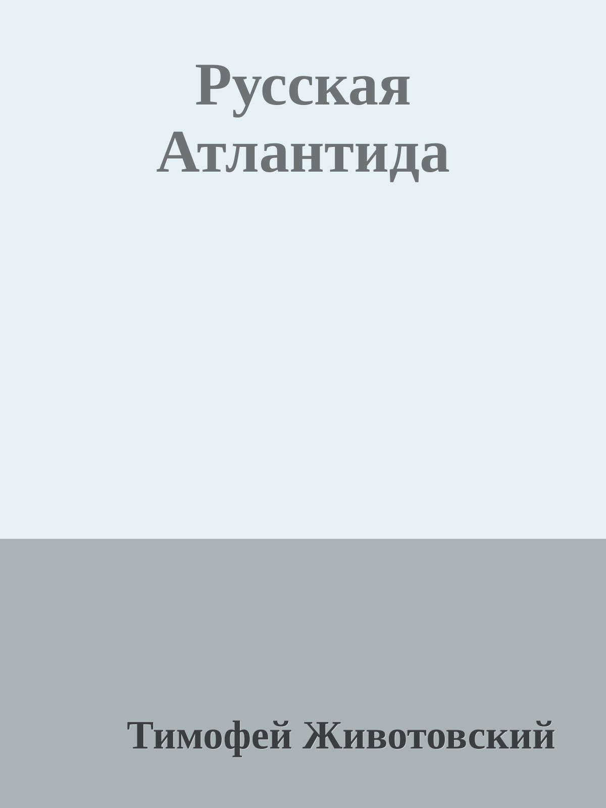 Русская Атлантида