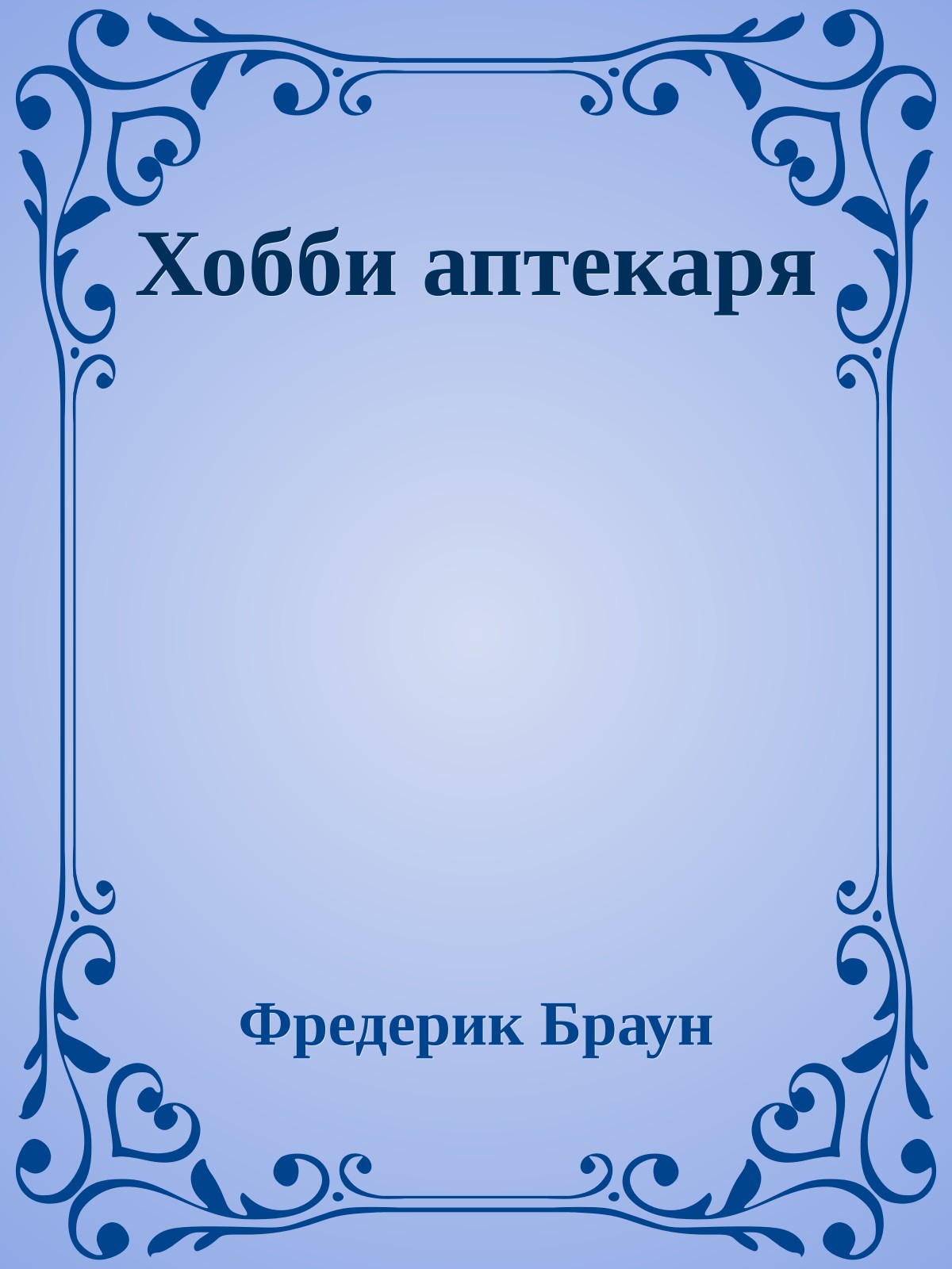 Хобби аптекаря