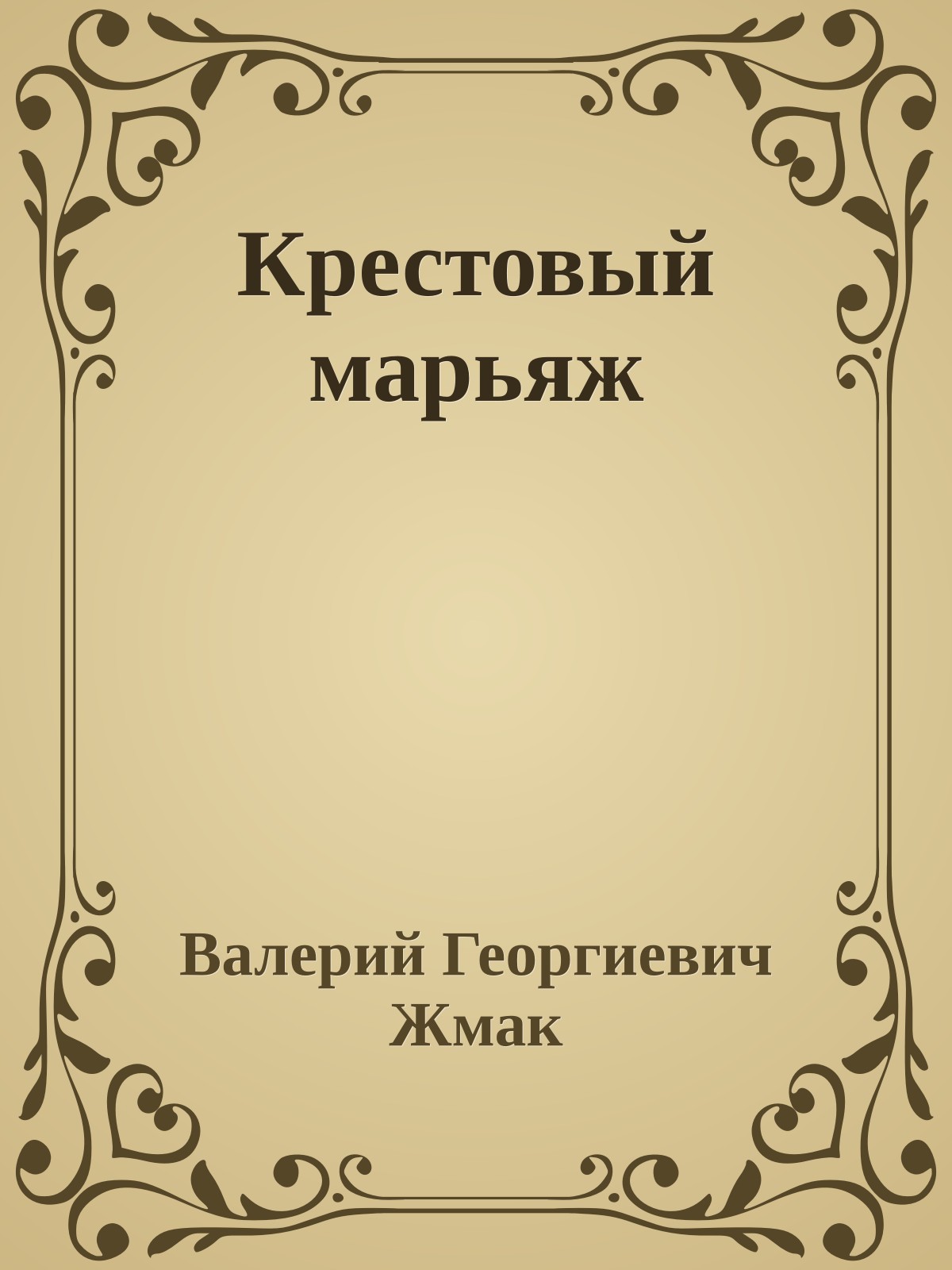 Крестовый марьяж