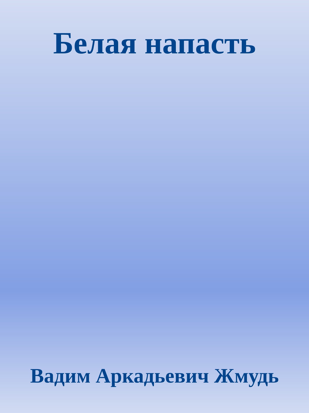 Белая напасть