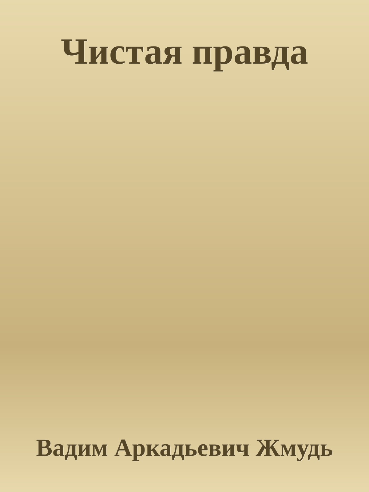 Чистая правда