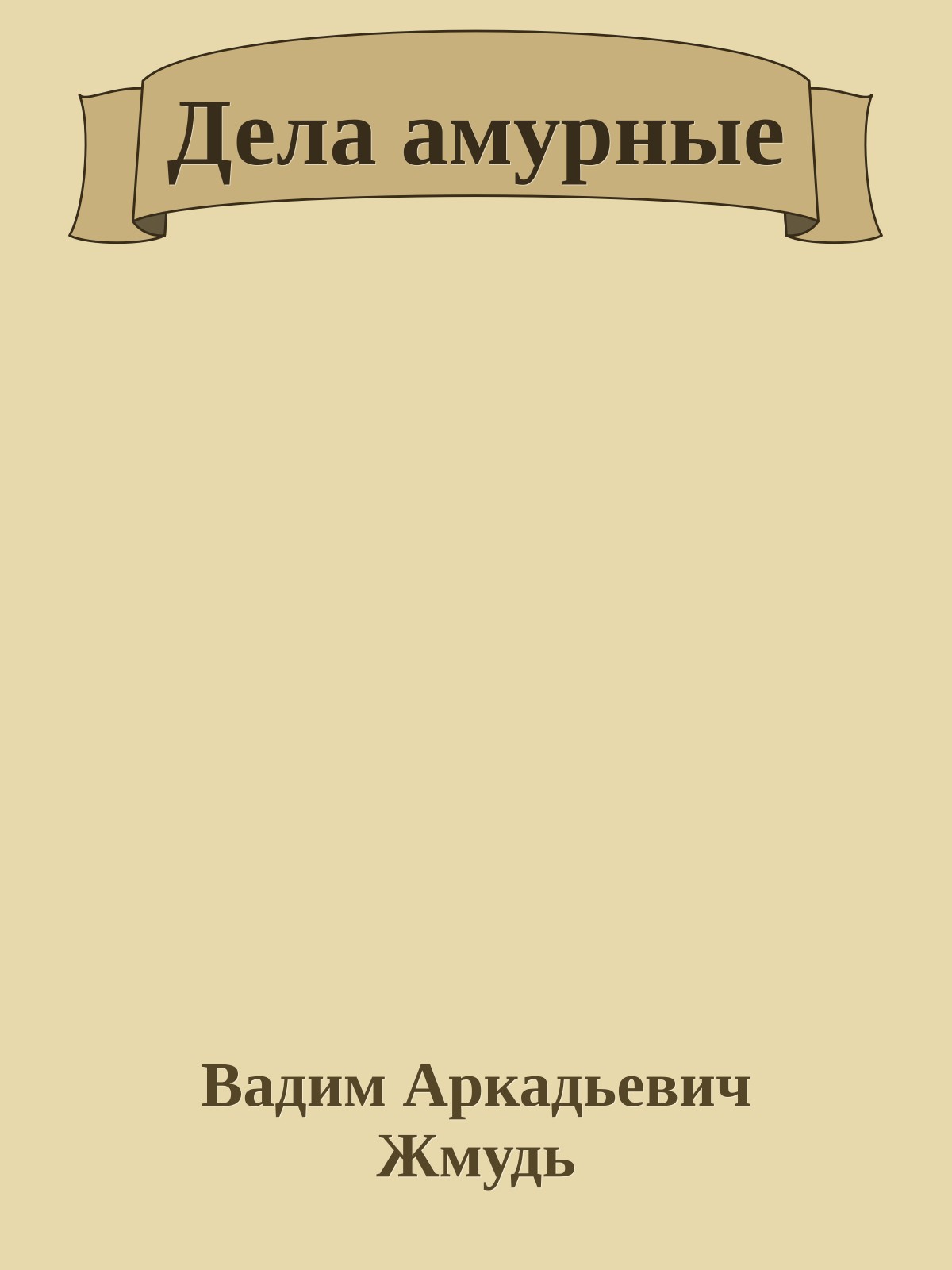 Дела амурные