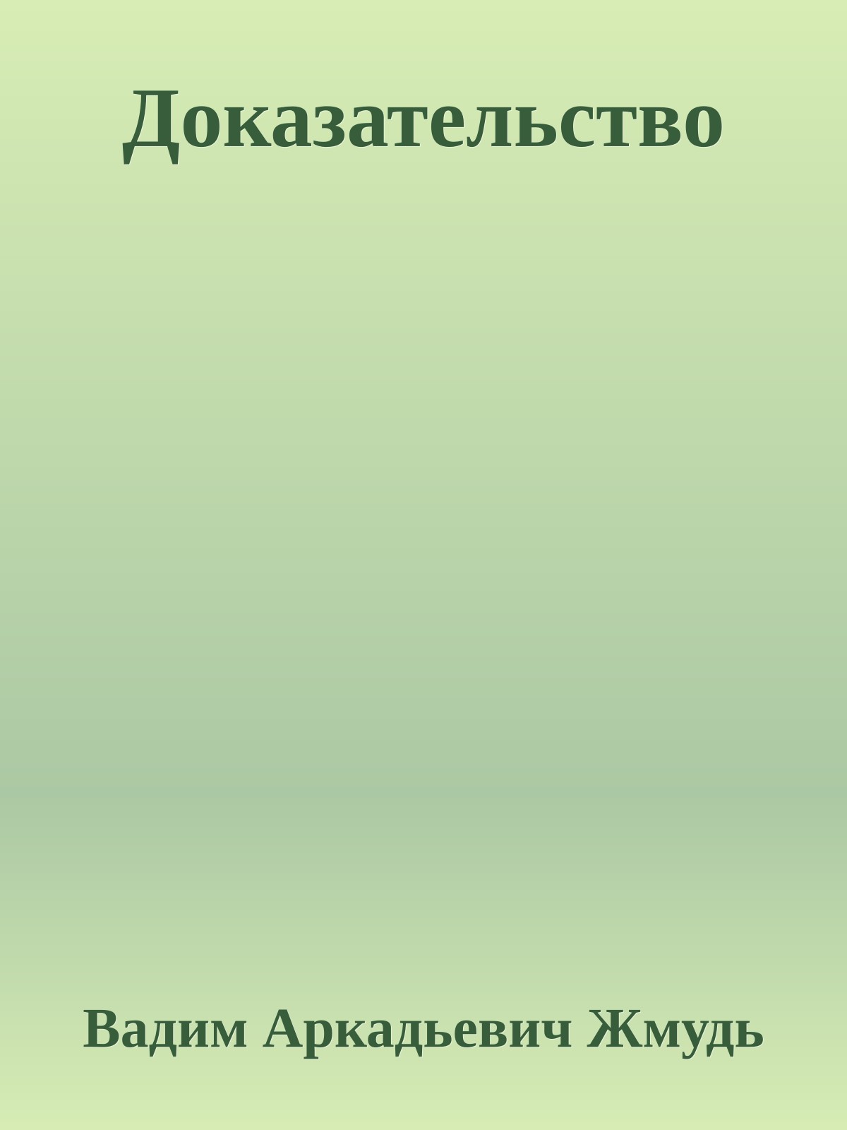 Доказательство