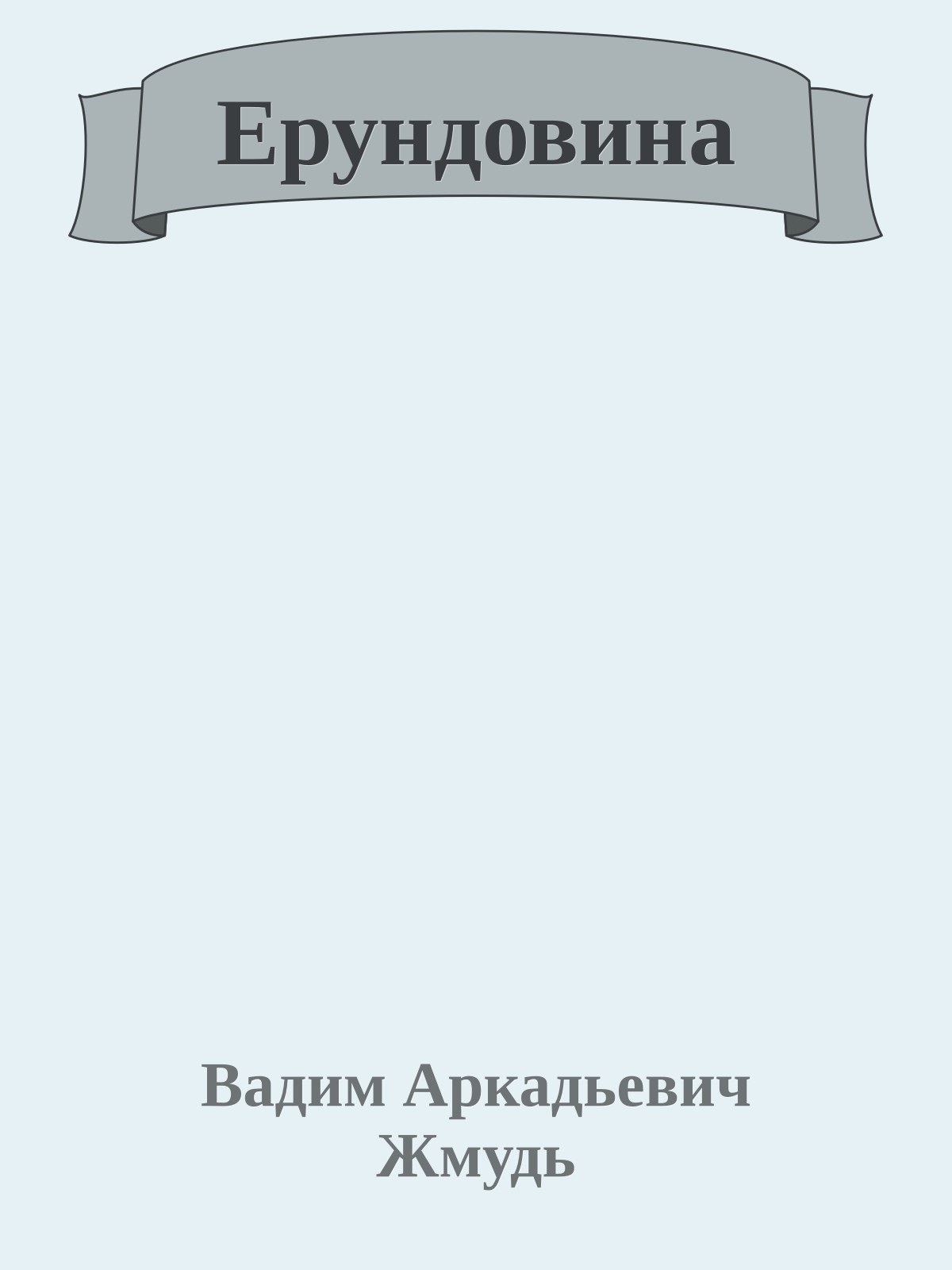 Ерундовина