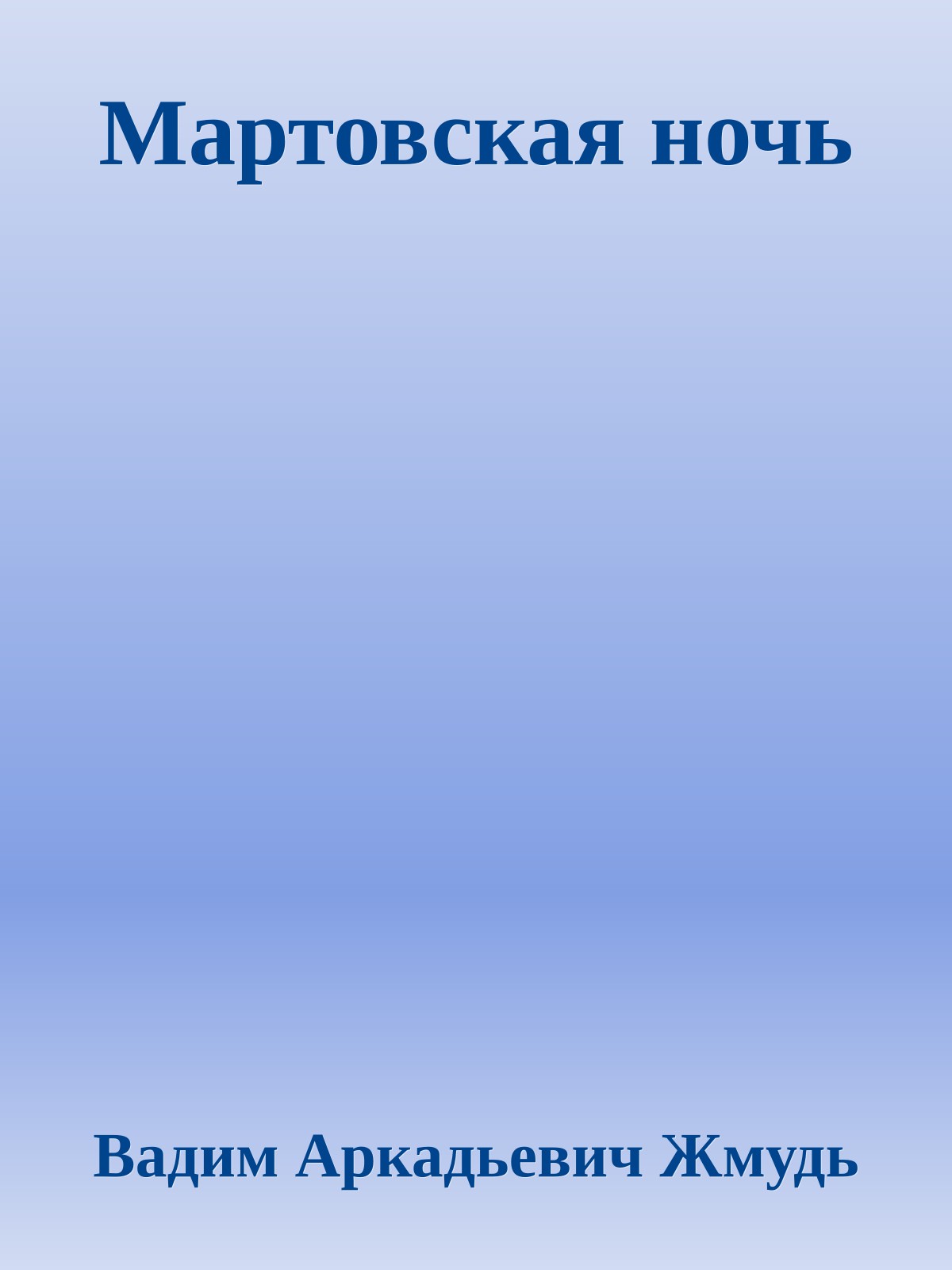 Мартовская ночь