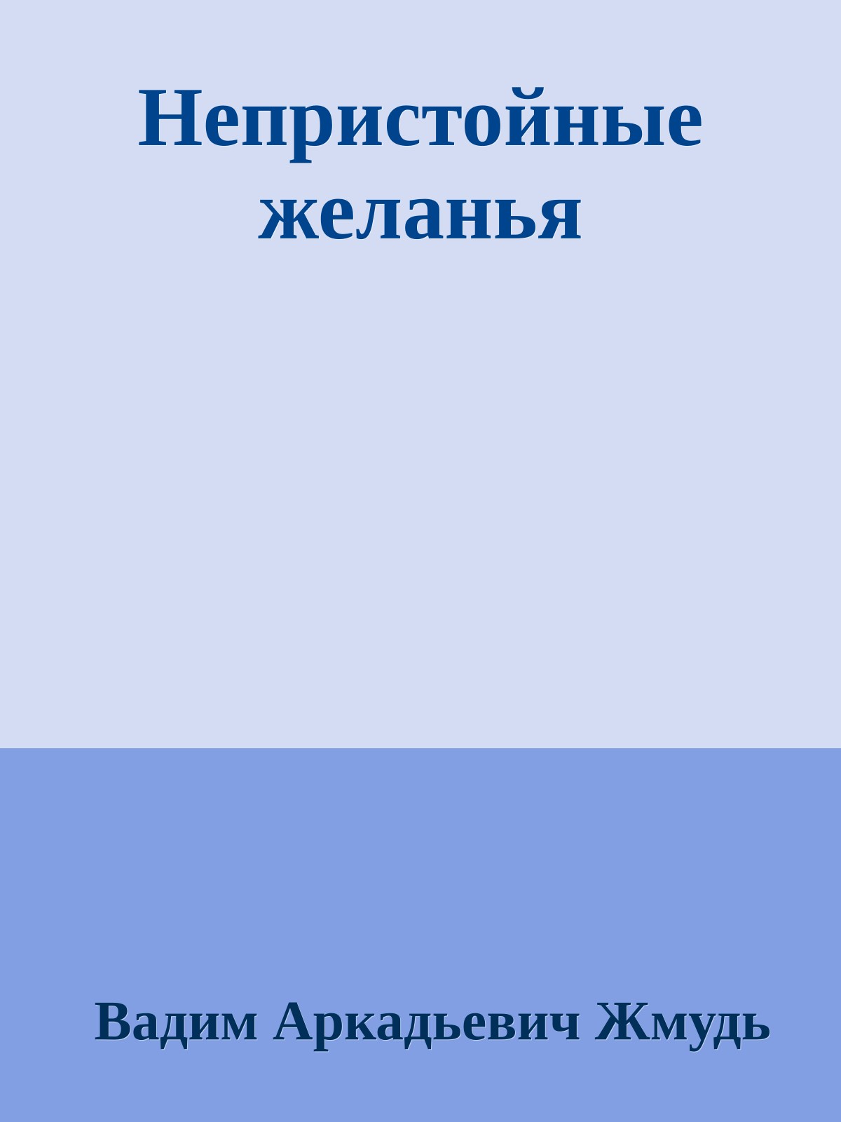 Непристойные желанья